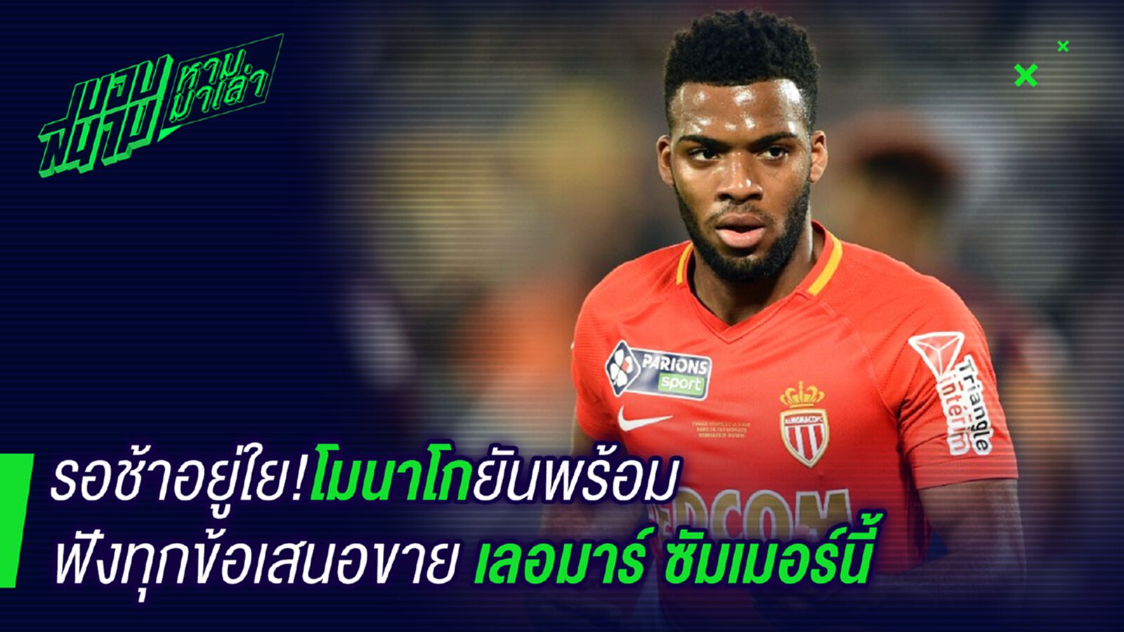 ดีลได้ล่างมอ ! รองประธานโมนาโกแย้มพร้อมขายเลอมาร์ ดีลได้ล่างมอ ! รองประธานโมนาโกแย้มพร้อมขายเลอมาร์
