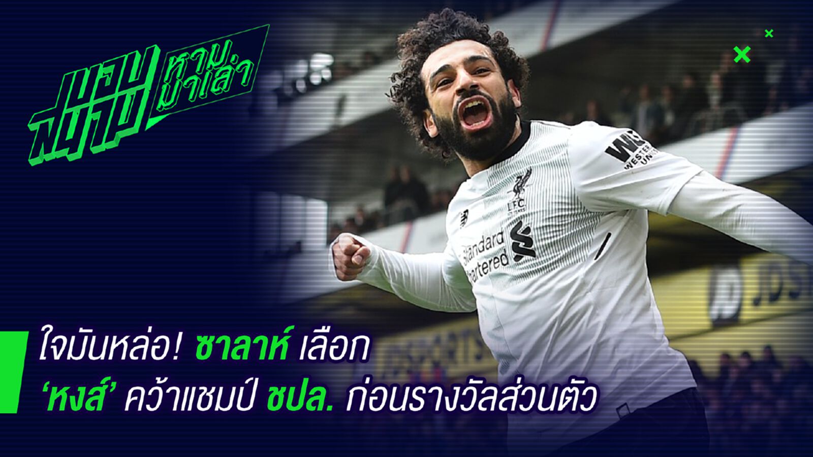 ยังไงก็รัก ! ซาลาห์เปิดใจหลังรู้ว่าต้องเจอโรม่า ยังไงก็รัก ! ซาลาห์เปิดใจหลังรู้ว่าต้องเจอโรม่า