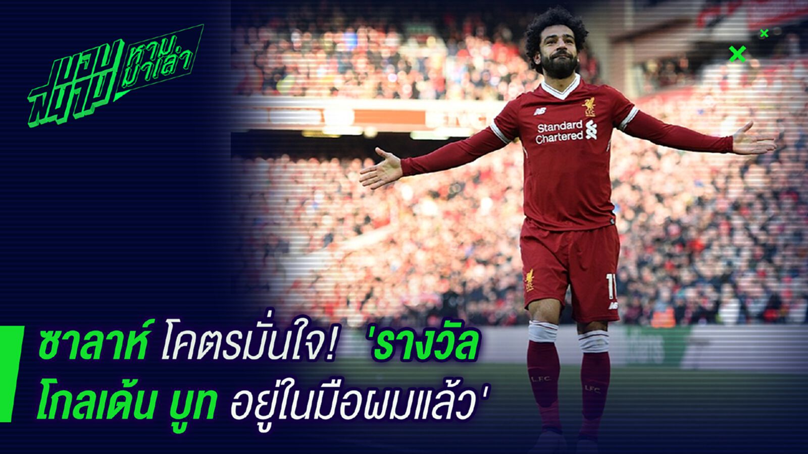 มั่นใจ ! ซาลาห์เปรยรางวัลรองเท้าทองคำอยู่ในมือแล้ว มั่นใจ ! ซาลาห์เปรยรางวัลรองเท้าทองคำอยู่ในมือแล้ว