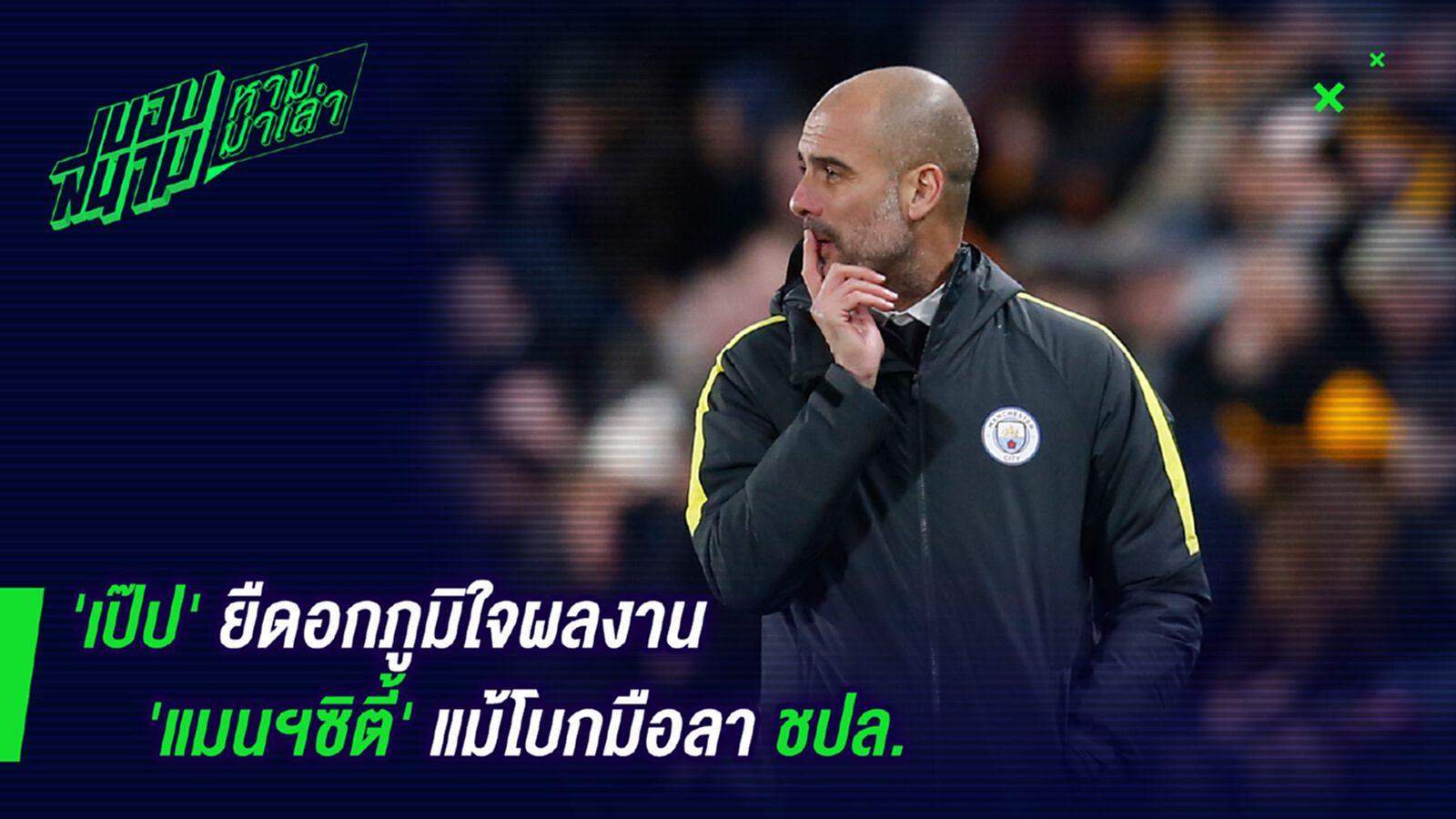 ทำดีแล้ว! เป๊ปยันภูมิใจผลงานแม้โบกมือลาแชมป์เปี้ยนลีค ทำดีแล้ว! เป๊ปยันภูมิใจผลงานแม้โบกมือลาแชมป์เปี้ยนลีค