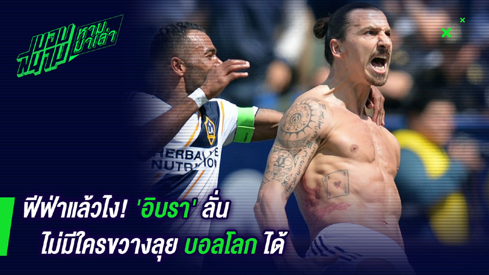 ฟีฟ่าก็มาเห่อะ ! สลาตันลั่นไม่มีใครขวางความต้องการเล่นบอลโลกกูได้ ฟีฟ่าก็มาเห่อะ ! สลาตันลั่นไม่มีใครขวางความต้องการเล่นบอลโลกกูได้