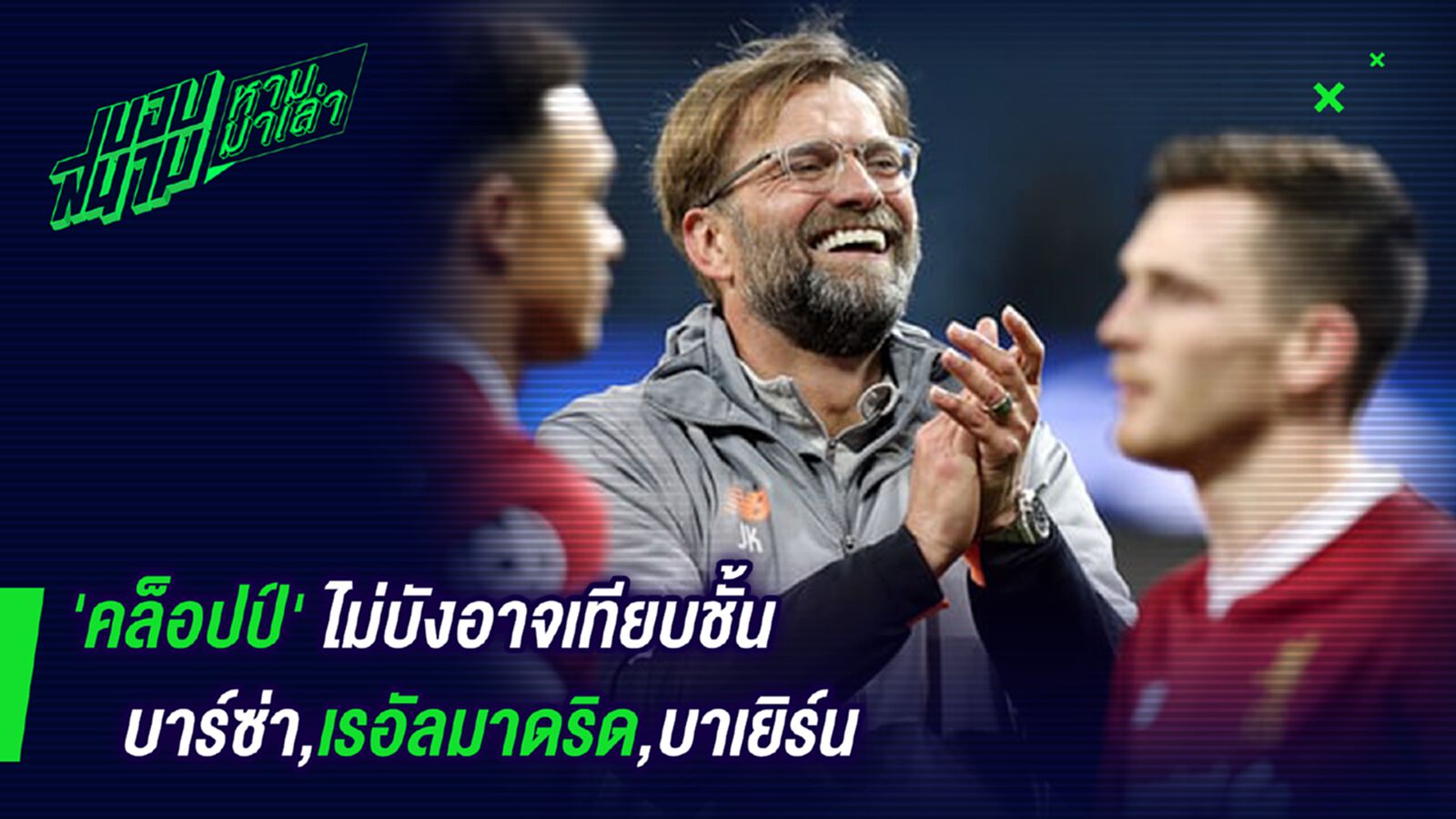 ถ่อมตัว ! คล็อปป์ไม่บังอาจเทียบชั้นบาร์ซ่ามาดริดบาเยิร์น ถ่อมตัว ! คล็อปป์ไม่บังอาจเทียบชั้นบาร์ซ่ามาดริดบาเยิร์น