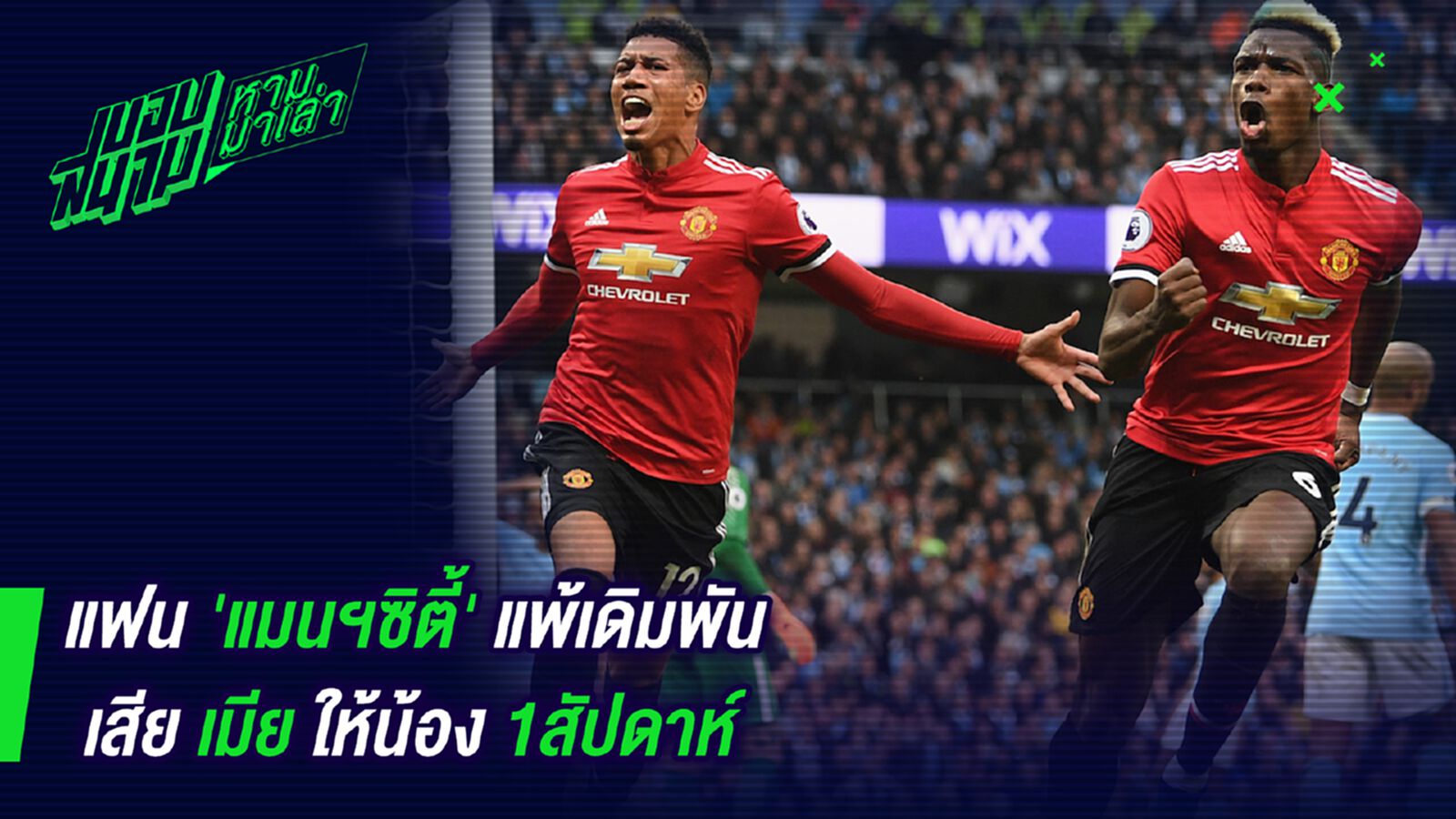 พี่น้องท้องชนกัน! แฟนแมนซิตี้เดิมพันเสียเมียให้น้องซะงั้น พี่น้องท้องชนกัน! แฟนแมนซิตี้เดิมพันเสียเมียให้น้องซะงั้น