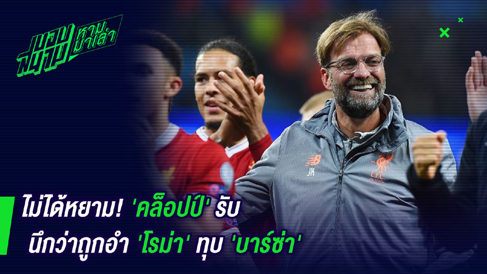 ไม่รู้เรื่อง! คล็อปป์รับนึกว่าโดนอำเรื่องโรม่าคว่ำบาร์ซ่า ไม่รู้เรื่อง! คล็อปป์รับนึกว่าโดนอำเรื่องโรม่าคว่ำบาร์ซ่า
