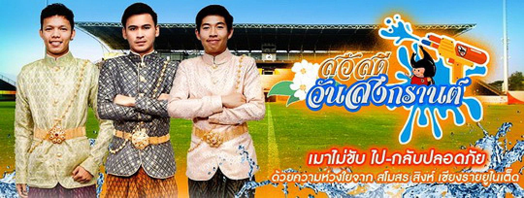 ชุ่มฉ่ำหัวใจ! สวัสดีปีใหม่ไทยลีก แฮปปี้สงกรานต์ 2018