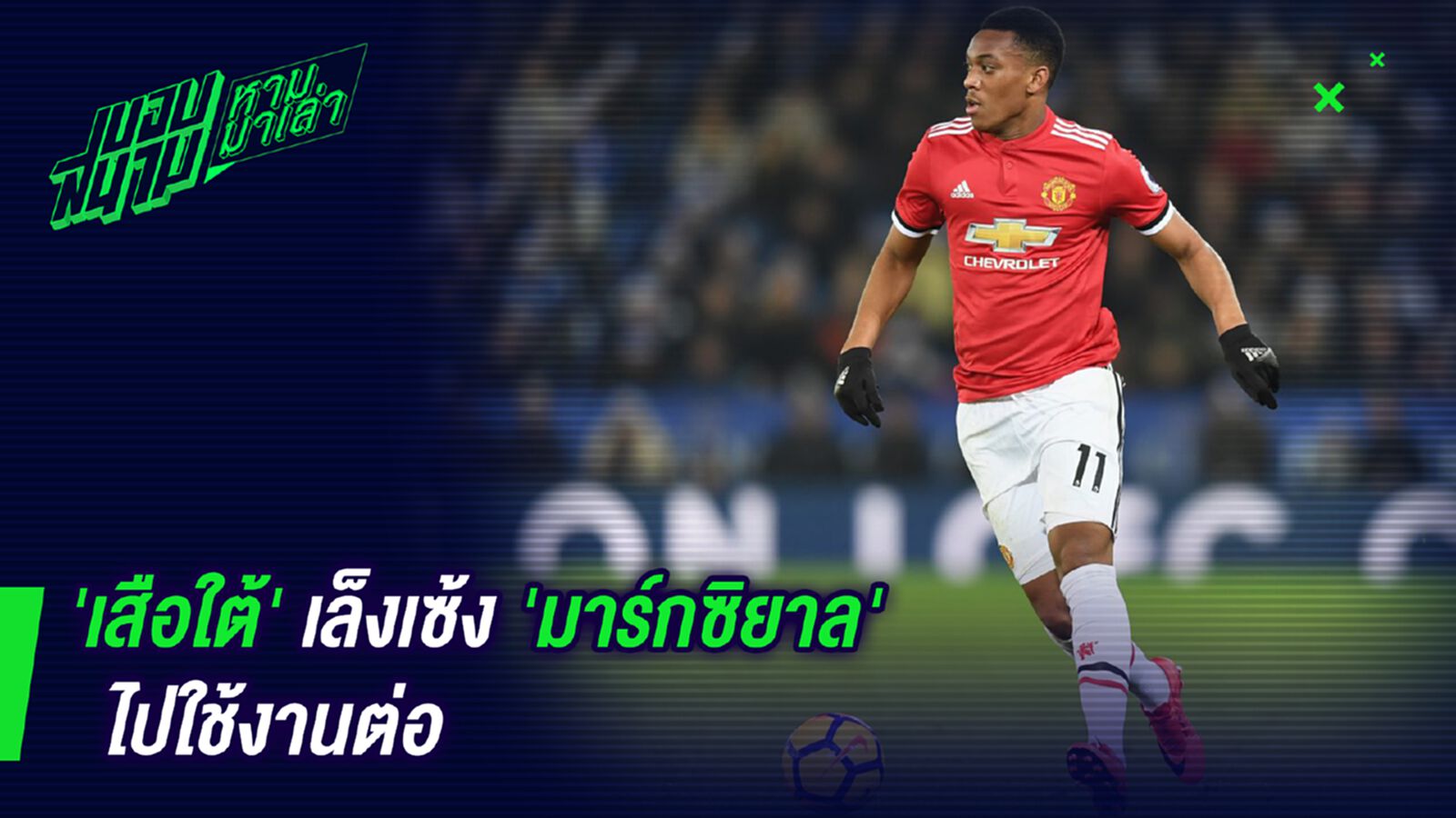 ไม่ใช้กูขอ ! เสือใต้เล็งเซ้งมาร์กซิยาลไปใช้ต่อ ไม่ใช้กูขอ ! เสือใต้เล็งเซ้งมาร์กซิยาลไปใช้ต่อ