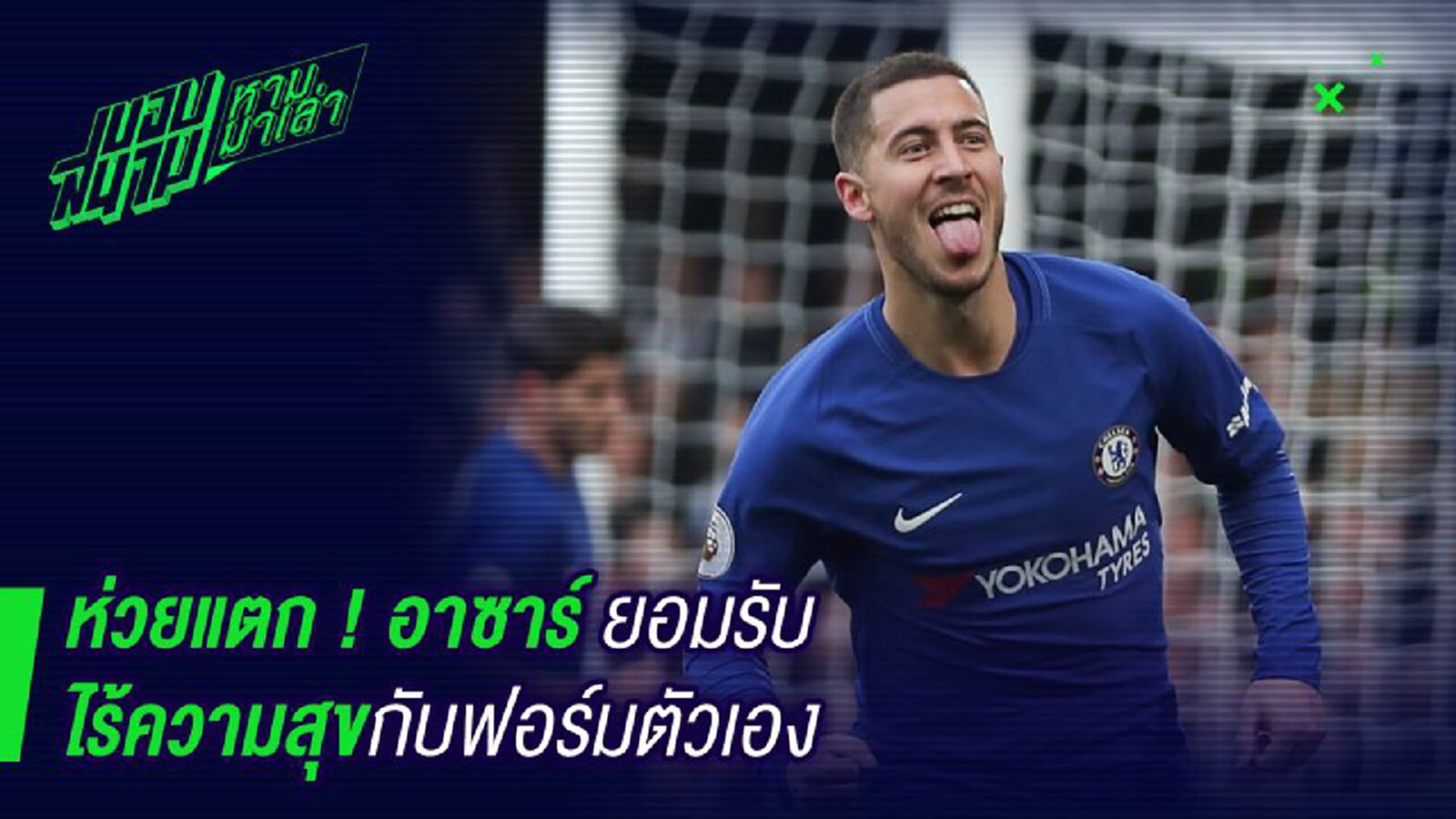 โคตรเซ็ง ! อาซาร์รับไม่มีความสุขกับฟอร์มตัวเอง โคตรเซ็ง ! อาซาร์รับไม่มีความสุขกับฟอร์มตัวเอง