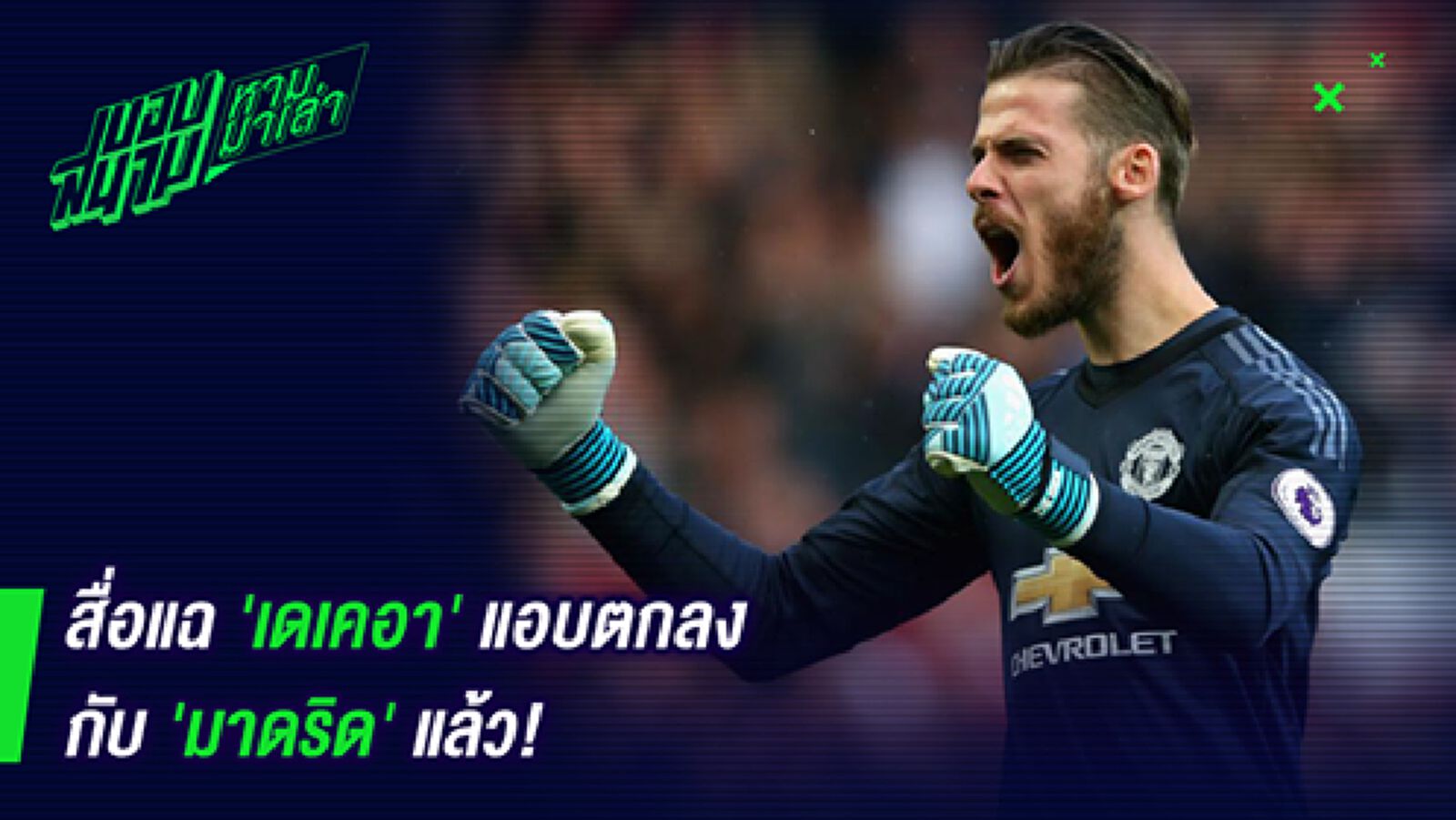 สื่อเค้าว่า ! สื่อแฉเดเคอาแอบตกลงกับมาดริดแล้ว สื่อเค้าว่า ! สื่อแฉเดเคอาแอบตกลงกับมาดริดแล้ว