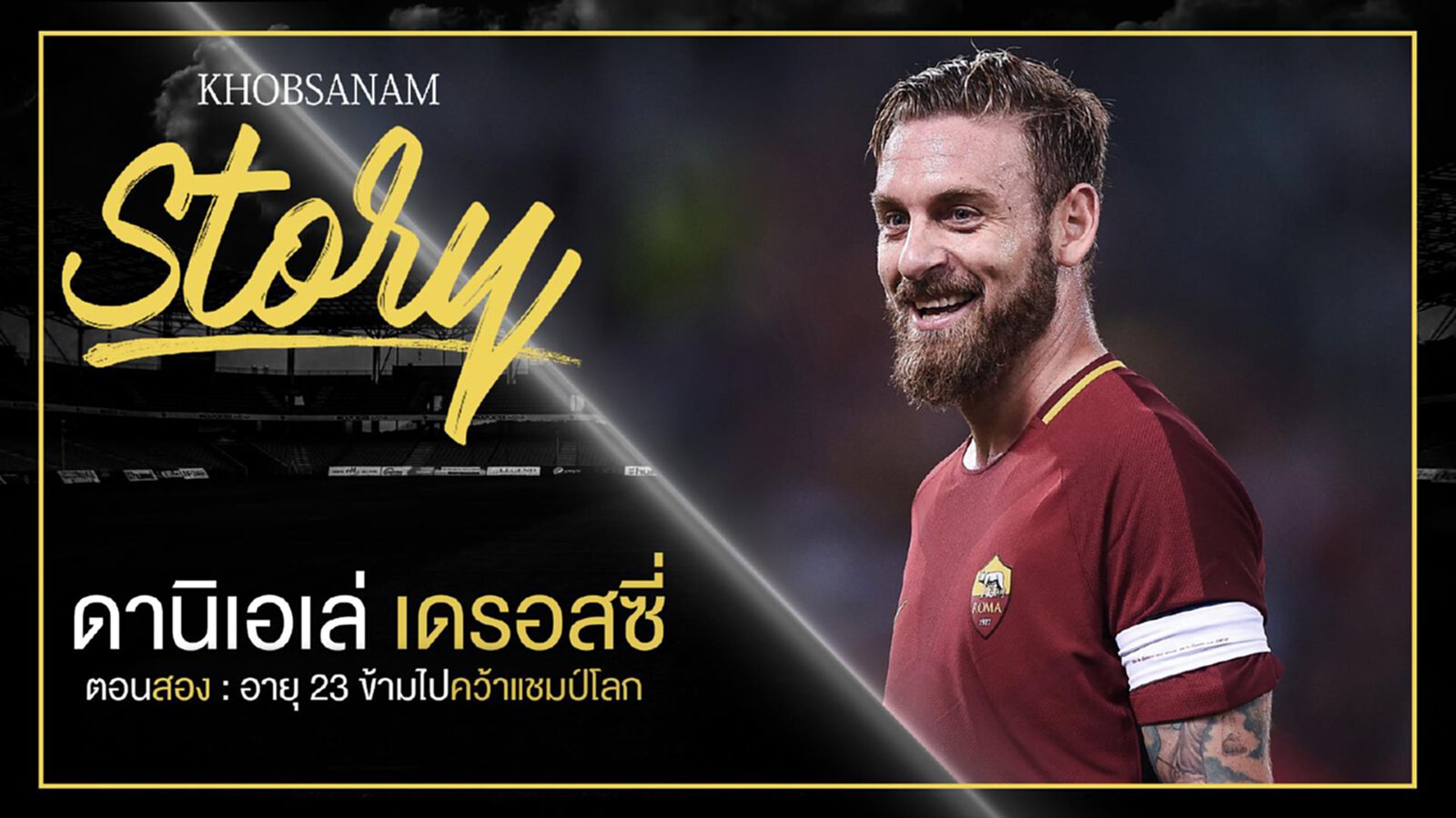 ขอบสนาม Story : Daniele De Rossi EP.2 ขอบสนาม Story : Daniele De Rossi EP.2
