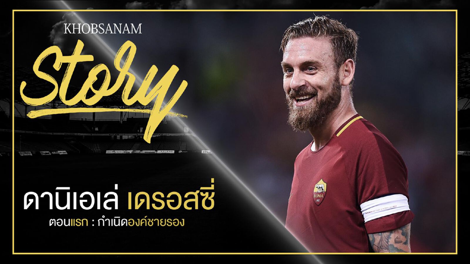 ขอบสนาม Story : Daniele De Rossi EP.1 ขอบสนาม Story : Daniele De Rossi EP.1