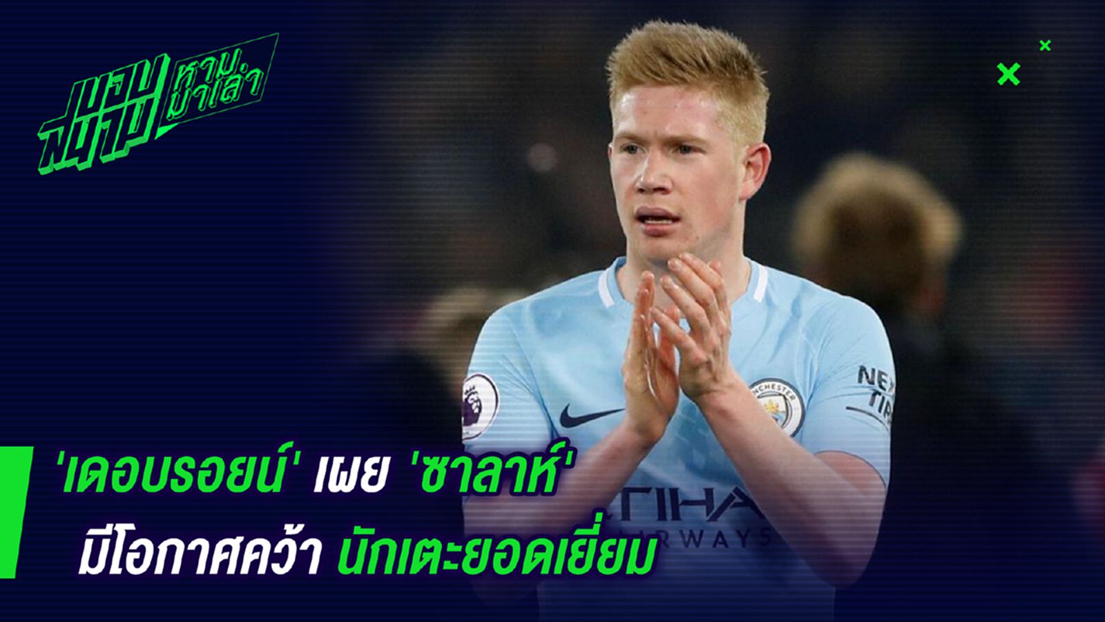 ชั่วโมงนี้ต้องพี่เค้า ! เดอบรอยน์เผยซาลาห์มีโอกาสคว้านักเตะยอดเยี่ยม ชั่วโมงนี้ต้องพี่เค้า ! เดอบรอยน์เผยซาลาห์มีโอกาสคว้านักเตะยอดเยี่ยม