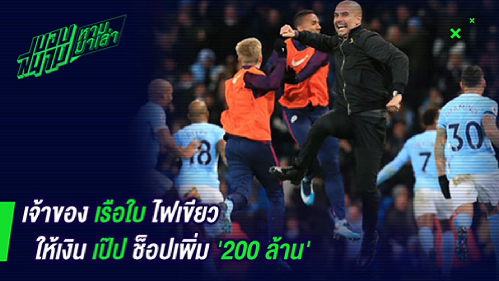 ใครแม่งจะไปสู้! เจ้าของเรือใบไฟเขียวให้เงินเป๊ปช๊อปเพิ่ม 200 ล้าน ใครแม่งจะไปสู้! เจ้าของเรือใบไฟเขียวให้เงินเป๊ปช๊อปเพิ่ม 200 ล้าน