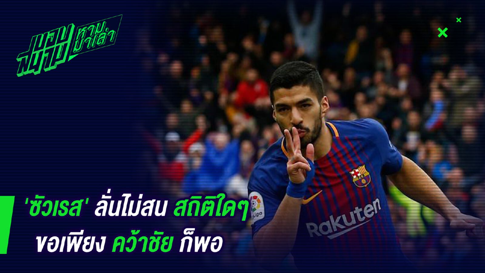ชนะติดต่อกันแล้วไง ! ซัวเรสลั่นไม่สนสถิติใดๆของเพียงคว้าชัยก็พอ ชนะติดต่อกันแล้วไง ! ซัวเรสลั่นไม่สนสถิติใดๆของเพียงคว้าชัยก็พอ