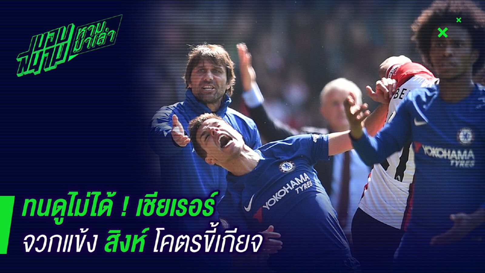 ทนดูไม่ไหว! เชียเรอร์จวกแข้งสิงห์ยับเล่นบอลโคตรขึ้เกียจ ทนดูไม่ไหว! เชียเรอร์จวกแข้งสิงห์ยับเล่นบอลโคตรขึ้เกียจ