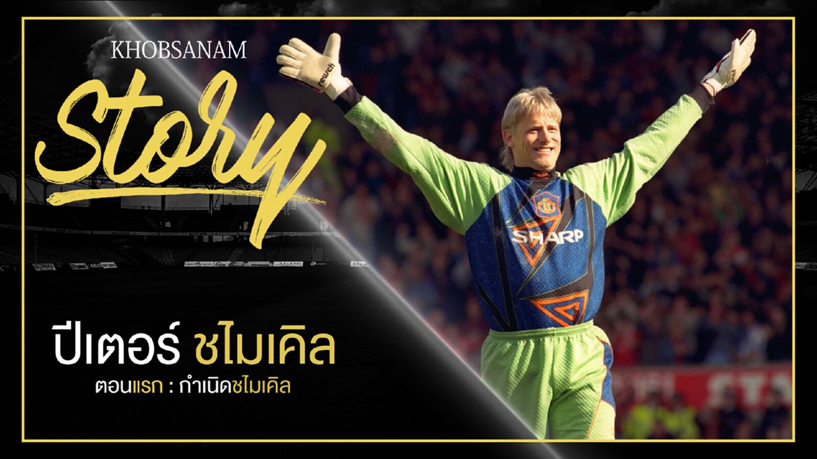 ขอบสนาม Story : Peter Schmeichel EP.1 ขอบสนาม Story : Peter Schmeichel EP.1