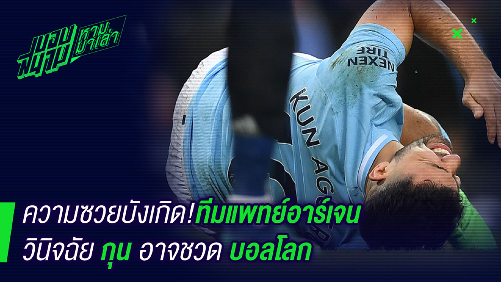 โคตรซวย ! ทีมแพทย์อาเจนชี้พี่บ่าวกุนอาจชวดเล่นบอลโลก โคตรซวย ! ทีมแพทย์อาเจนชี้พี่บ่าวกุนอาจชวดเล่นบอลโลก