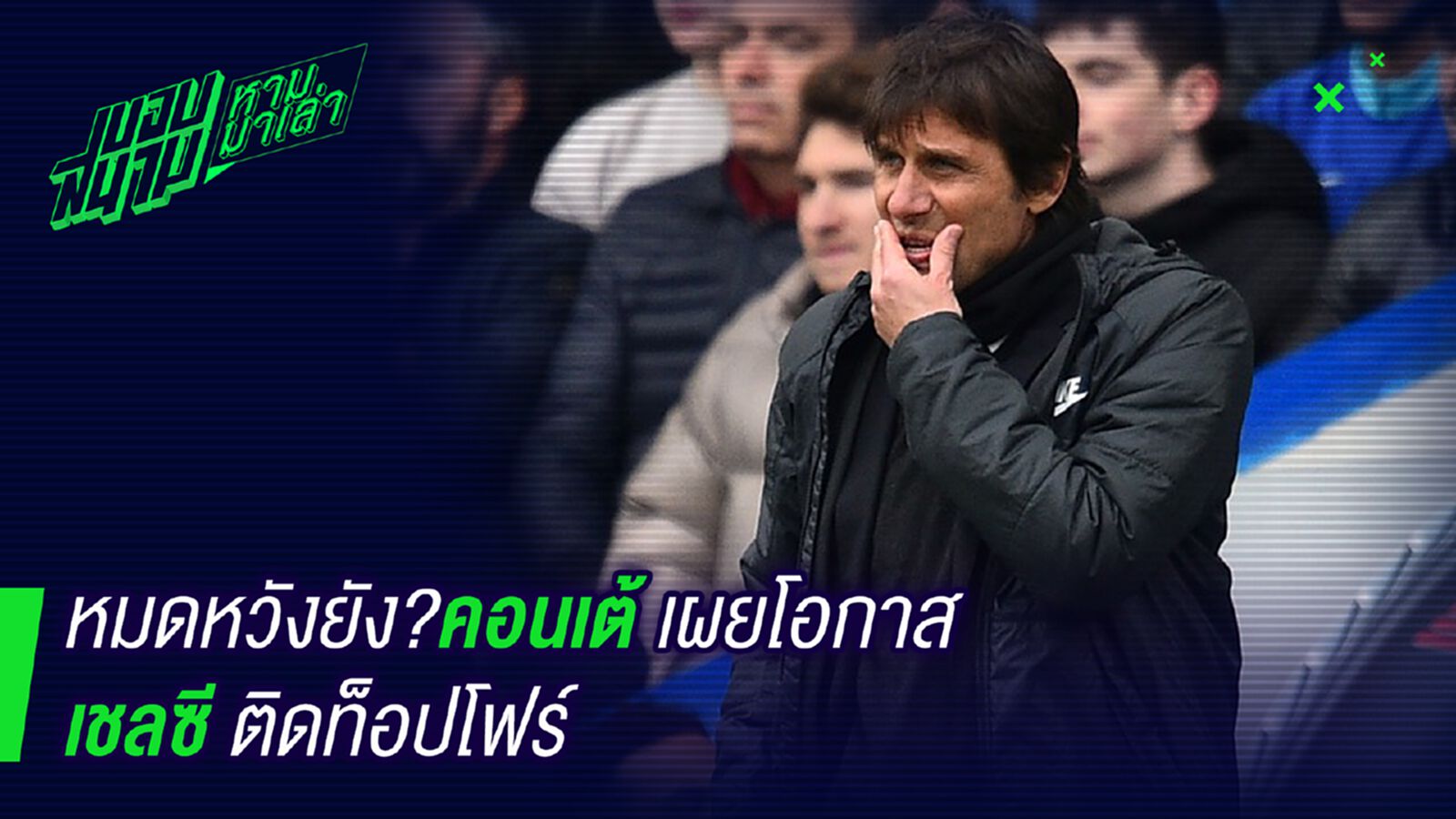 ยังจะคิด ! คอนเต้ลั่นโอกาสติดท๊อปโฟร์ยังเป็นไปได้ ยังจะคิด ! คอนเต้ลั่นโอกาสติดท๊อปโฟร์ยังเป็นไปได้