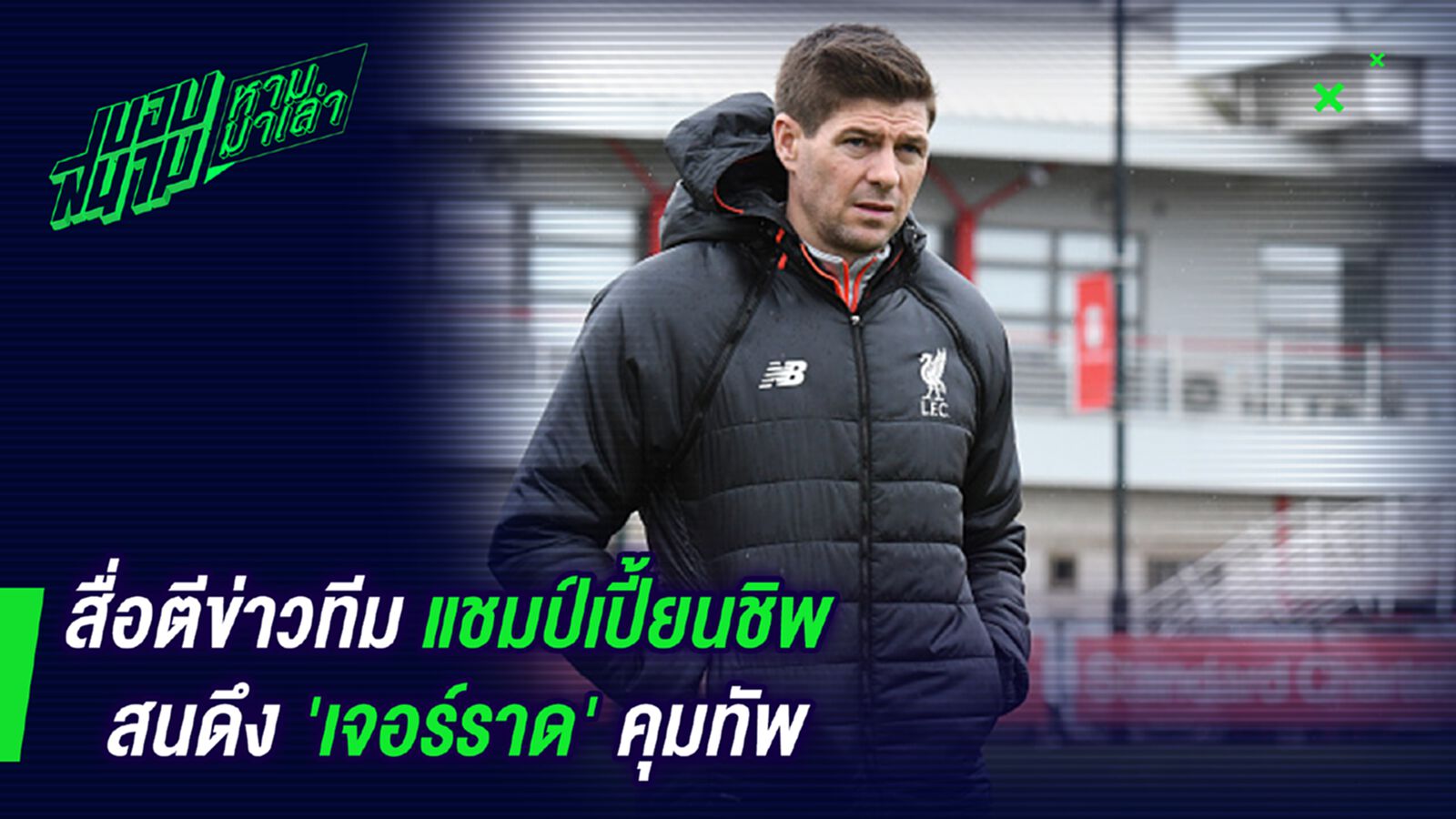น่าสนใจ ! สื่อตีข่าวทีมแชมป์เปี้ยนชิพสนดึงเจอร์ราดคุมทัพ น่าสนใจ ! สื่อตีข่าวทีมแชมป์เปี้ยนชิพสนดึงเจอร์ราดคุมทัพ