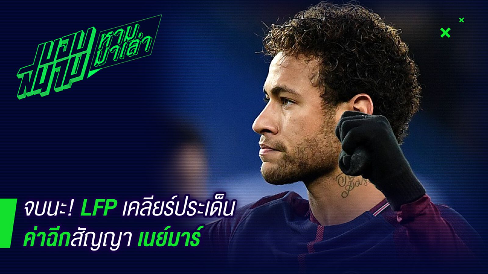 เป็นทางการ ! ลีกเอิงแถลงประเด็นสัญญาเนย์มาร์กับปารีส เป็นทางการ ! ลีกเอิงแถลงประเด็นสัญญาเนย์มาร์กับปารีส