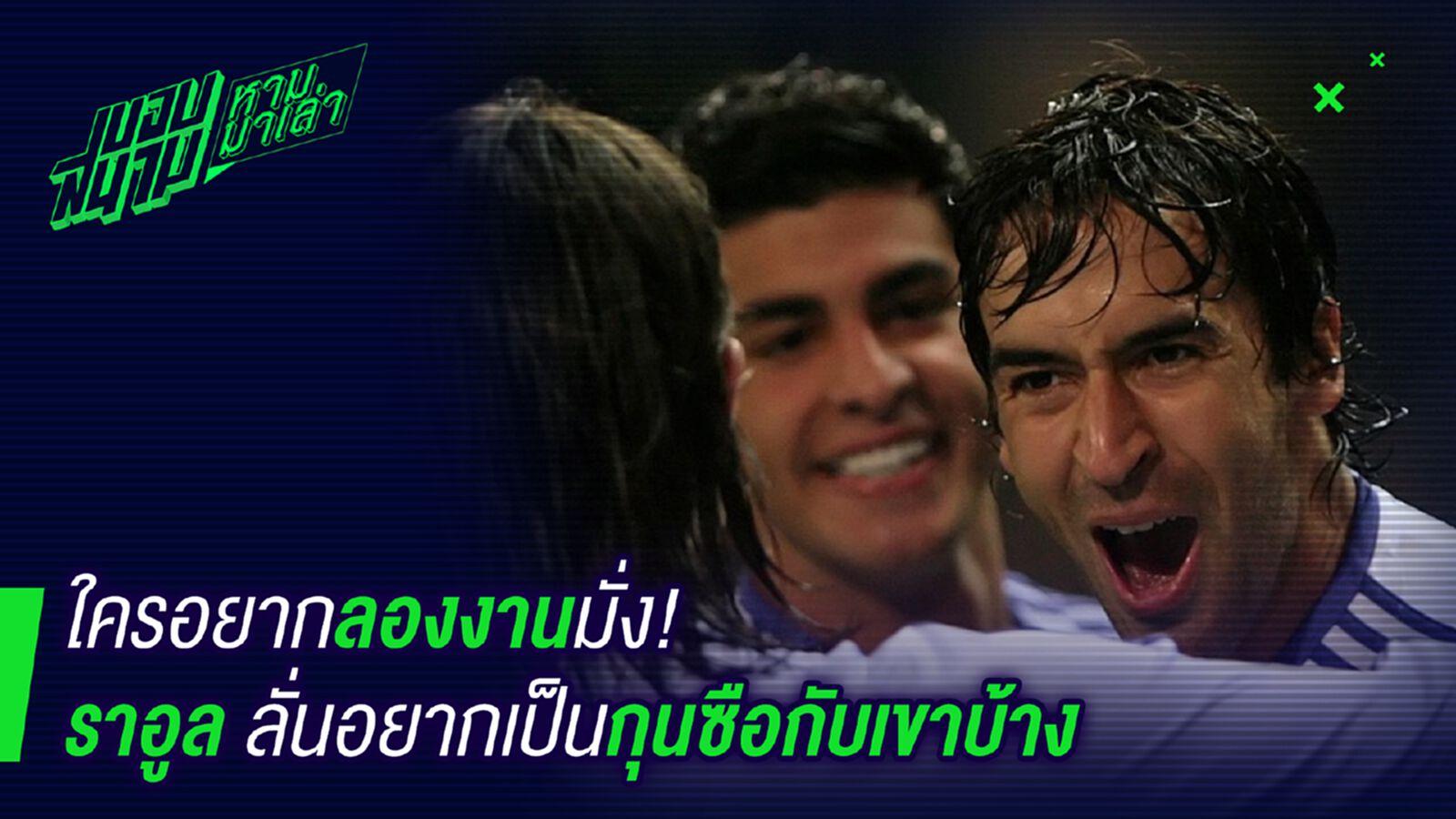 ทีมไหนสนใจ ! ราอูลลั่นอยากเป็นกุนซือกับเค้าบ้าง ทีมไหนสนใจ ! ราอูลลั่นอยากเป็นกุนซือกับเค้าบ้าง