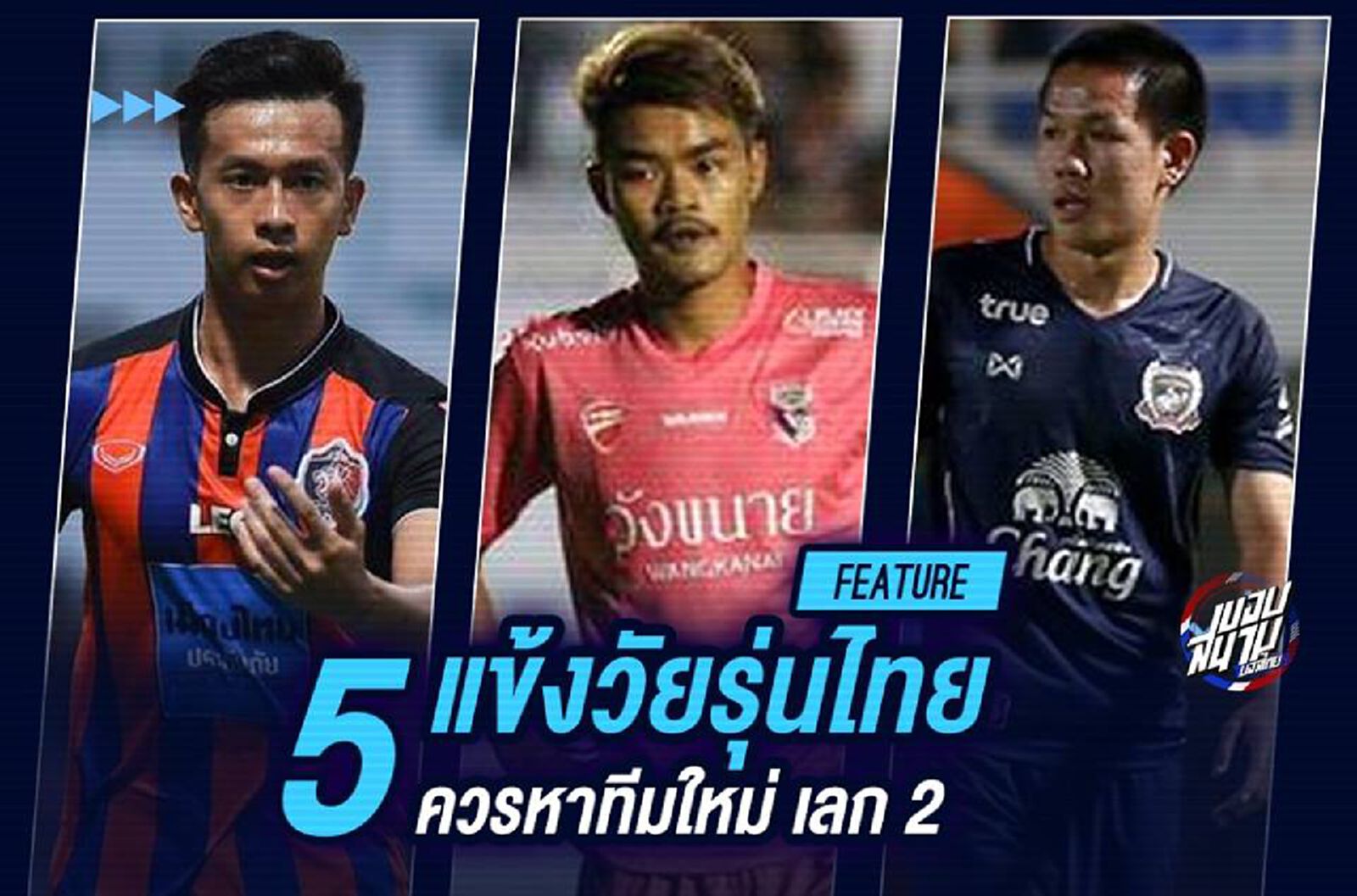 ย้ายทีมเถอะน้อง! 5 แข้งวัยรุ่นไทยควรหาทีมใหม่เลก2