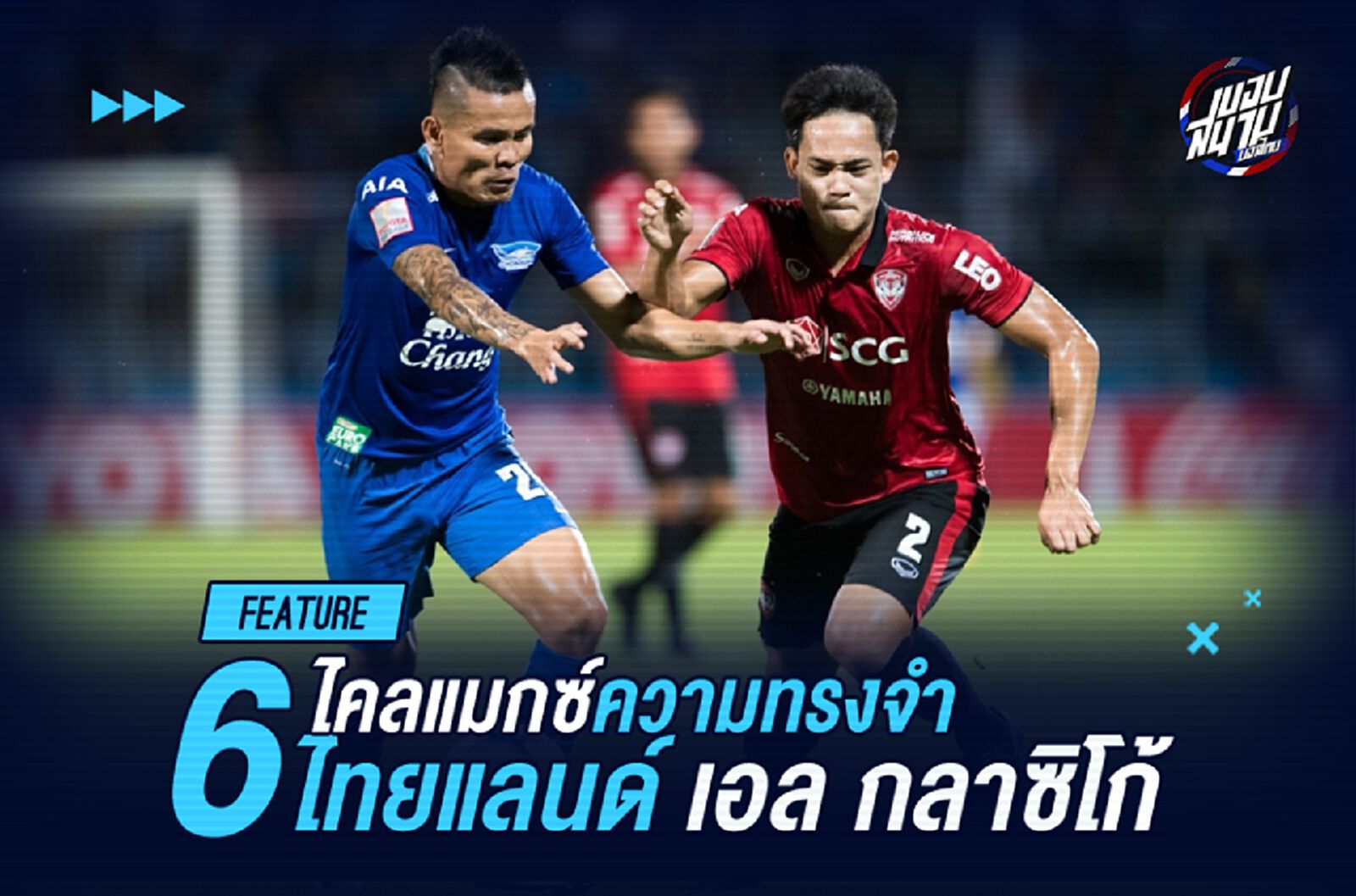 6 ไคลแมกซ์ความทรงจำ ไทยแลนด์ เอล กลาซิโก้