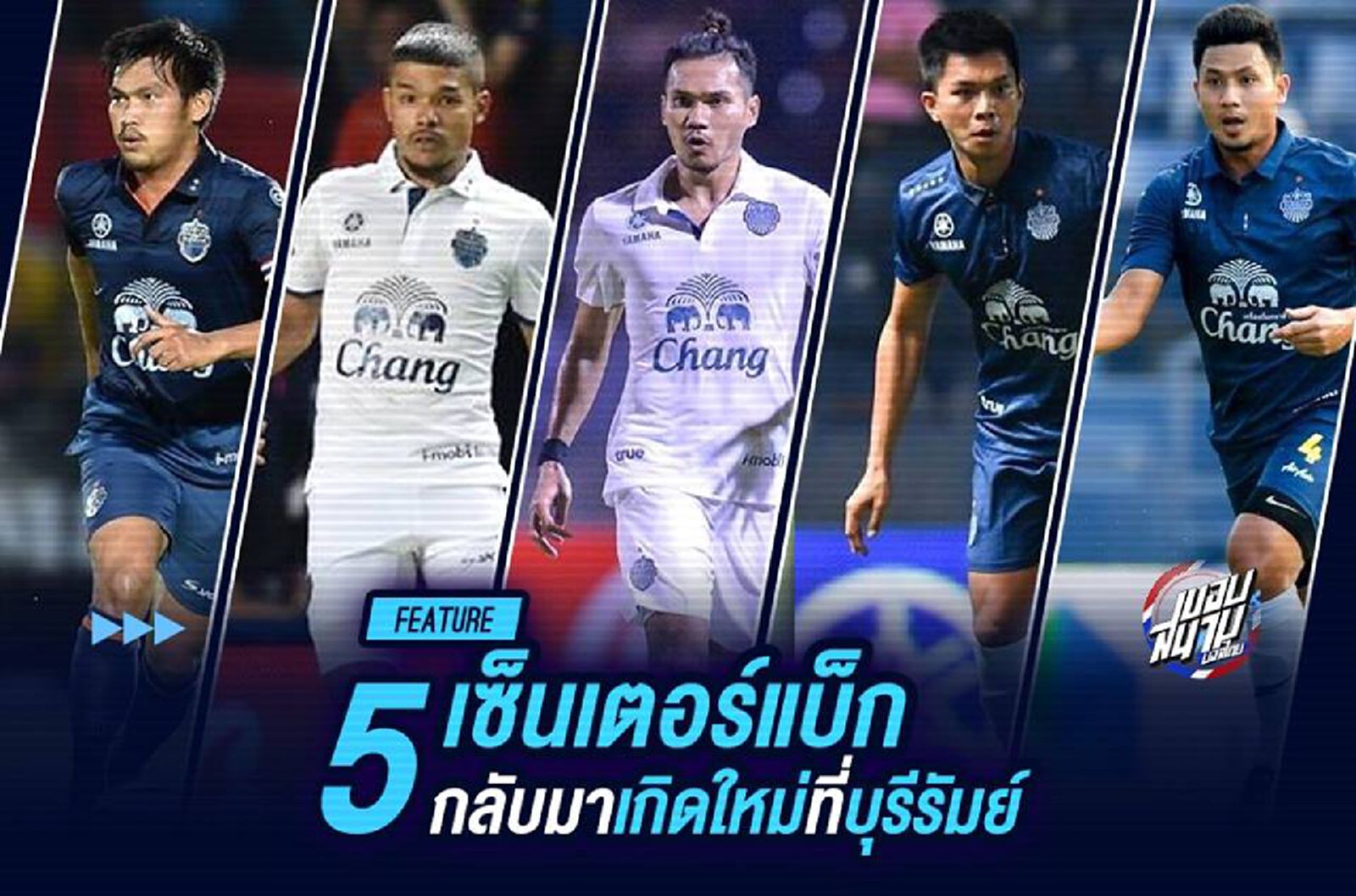 5 เซ็นเตอร์แบ็ก กลับมาเกิดใหม่ที่บุรีรัมย์ ยูไนเต็ด
