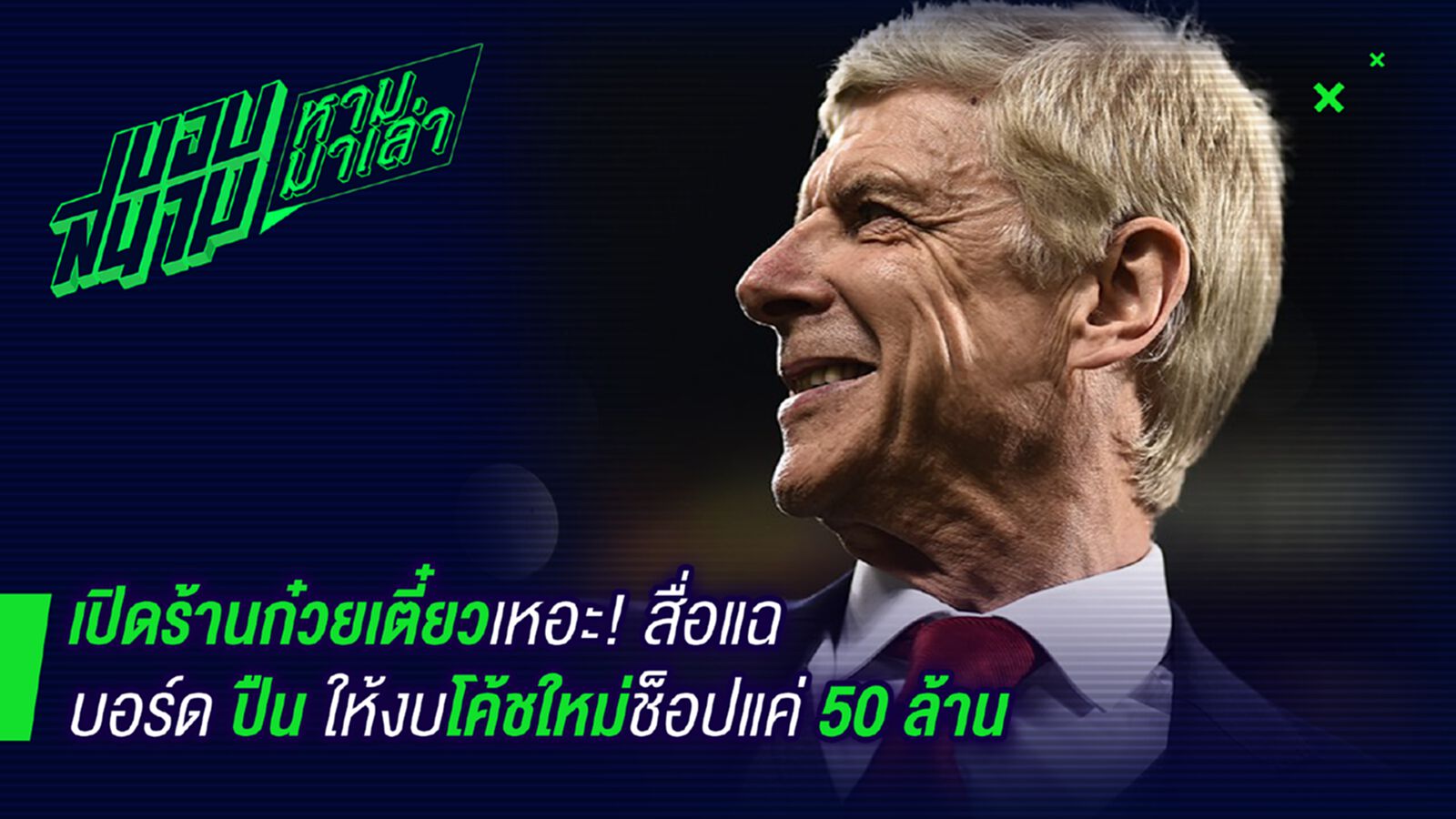 ให้มาทำไมแค่นี้ ! สื่ออังกฤษแฉบอร์ดปืนไฟเขียวงบช๊อปปีหน้า 50 ล้าน ให้มาทำไมแค่นี้ ! สื่ออังกฤษแฉบอร์ดปืนไฟเขียวงบช๊อปปีหน้า 50 ล้าน