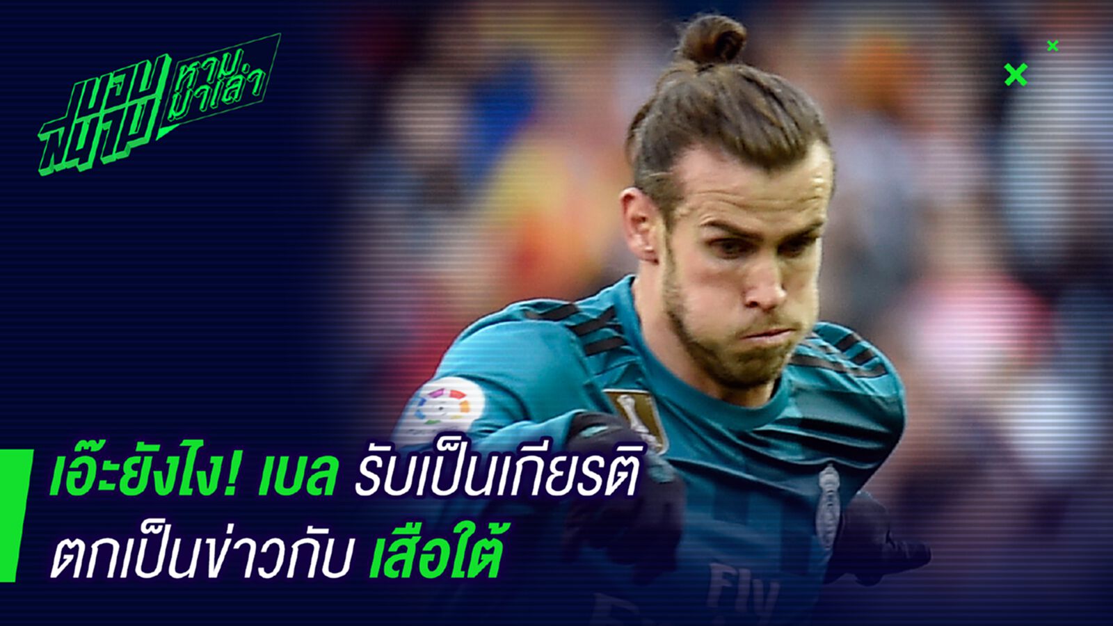 เหมือนมีใจ! เบลรับเป็นเกียรติเสือใต้สนใจ เหมือนมีใจ! เบลรับเป็นเกียรติเสือใต้สนใจ