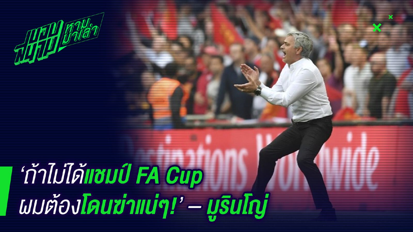ต้องแชมป์เท่านั้น ! น้ามูลั่นหากพลาดเอฟเอคัพโดนแฟนผีฆ่าแน่ ต้องแชมป์เท่านั้น ! น้ามูลั่นหากพลาดเอฟเอคัพโดนแฟนผีฆ่าแน่