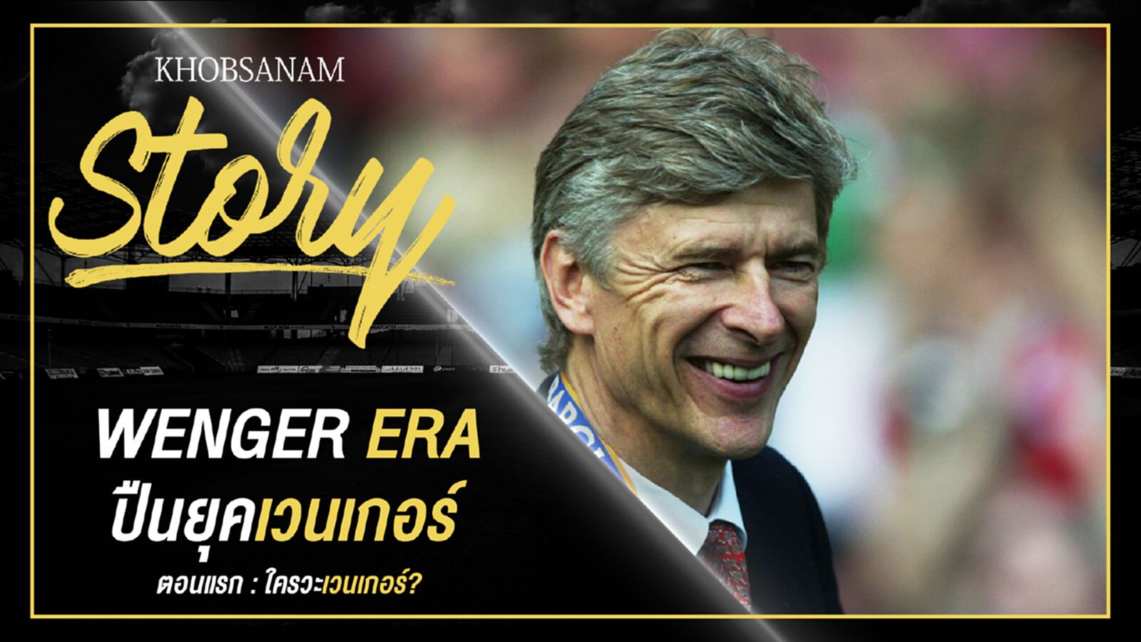 ขอบสนาม Story : Arsene Wenger EP.1 ขอบสนาม Story : Arsene Wenger EP.1