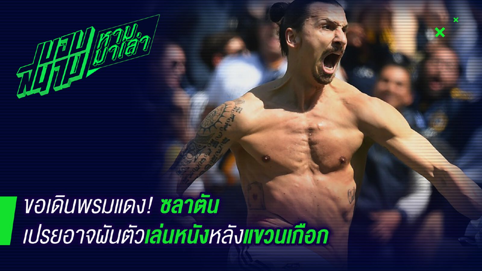 จะเป็นพระเอก ! ซลาตันเปรยอาจเล่นหนังหลังแขวนสตั๊ด จะเป็นพระเอก ! ซลาตันเปรยอาจเล่นหนังหลังแขวนสตั๊ด