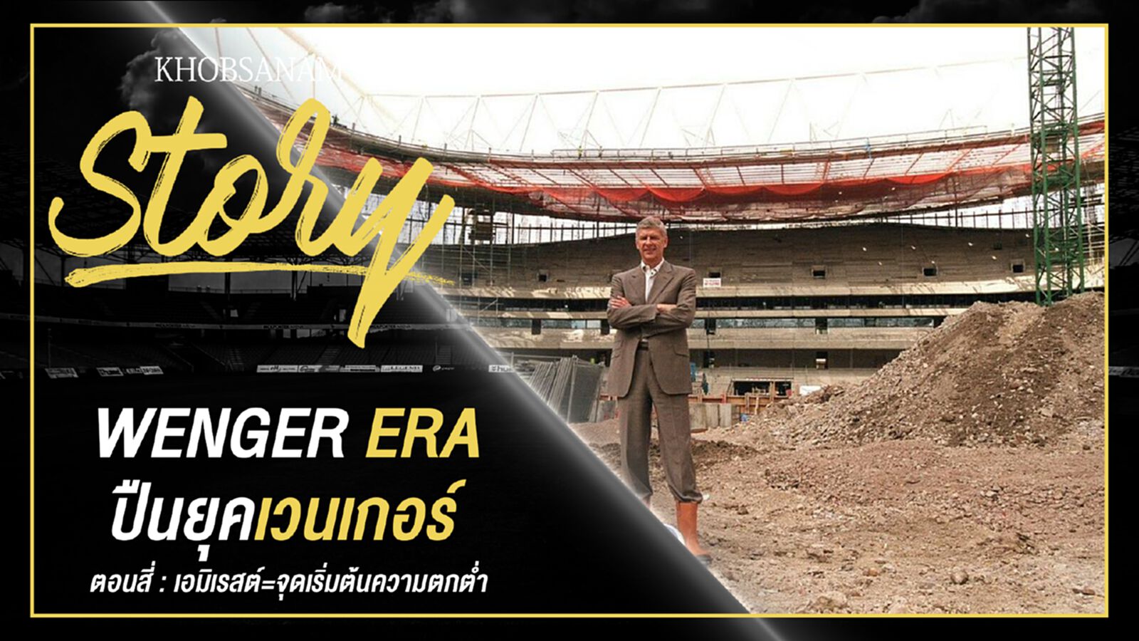ขอบสนาม Story : Arsene Wenger EP.4 ขอบสนาม Story : Arsene Wenger EP.4