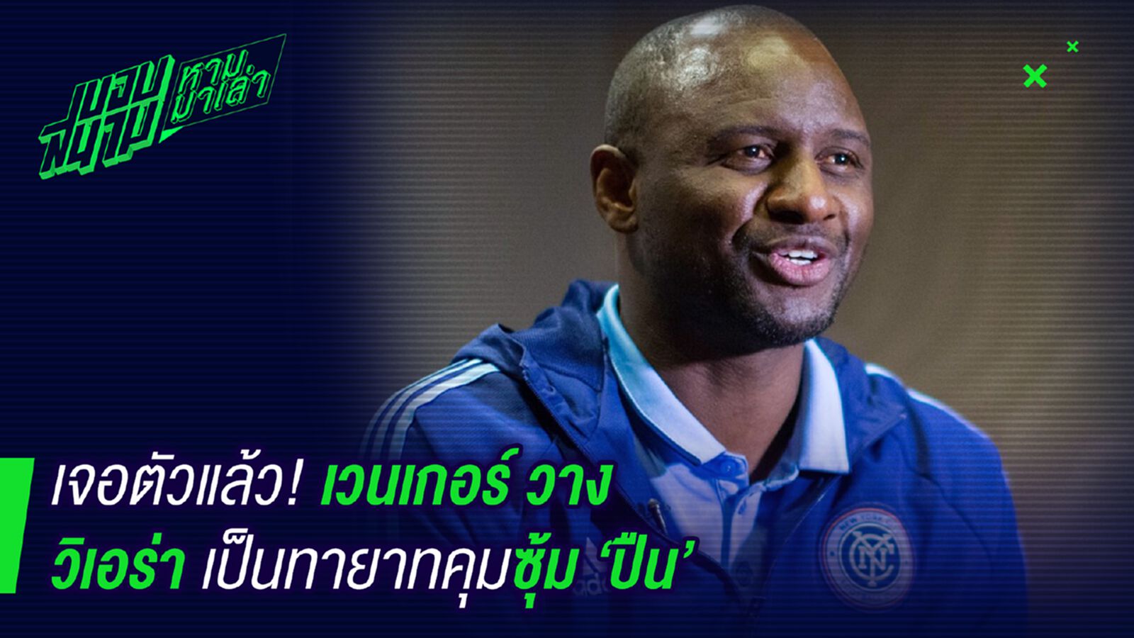 คนนี้พี่ไว้ใจ ! เวนเกอร์วางวิเอร่าทายาทคนต่อไป คนนี้พี่ไว้ใจ ! เวนเกอร์วางวิเอร่าทายาทคนต่อไป