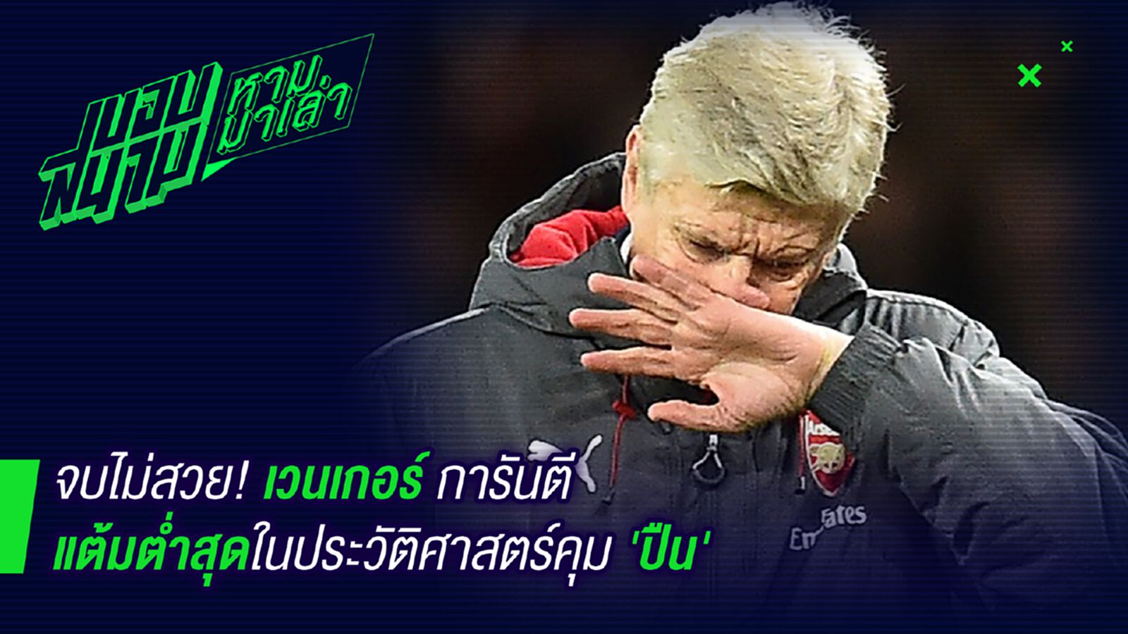 จบไม่สวย! เวนเกอร์การันตีทำแต้มน้อยสุดตั้งแต่คุมทีมมา จบไม่สวย! เวนเกอร์การันตีทำแต้มน้อยสุดตั้งแต่คุมทีมมา