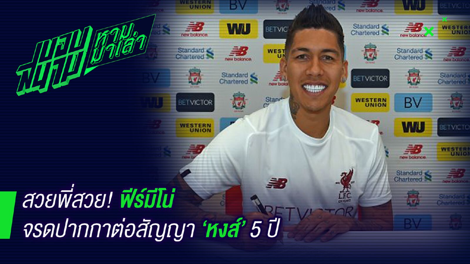 แฟนหงส์เฮ! ฟีร์มิโน่ต่อสัญญากับหงส์อีกยาว 5 ปี แฟนหงส์เฮ! ฟีร์มิโน่ต่อสัญญากับหงส์อีกยาว 5 ปี