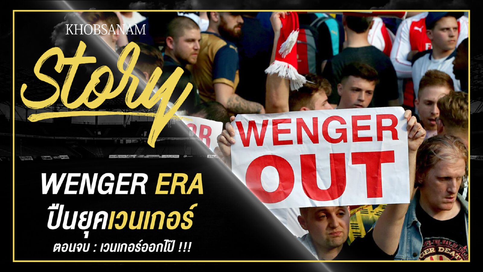 ขอบสนาม Story : Arsene Wenger EP.5 ขอบสนาม Story : Arsene Wenger EP.5