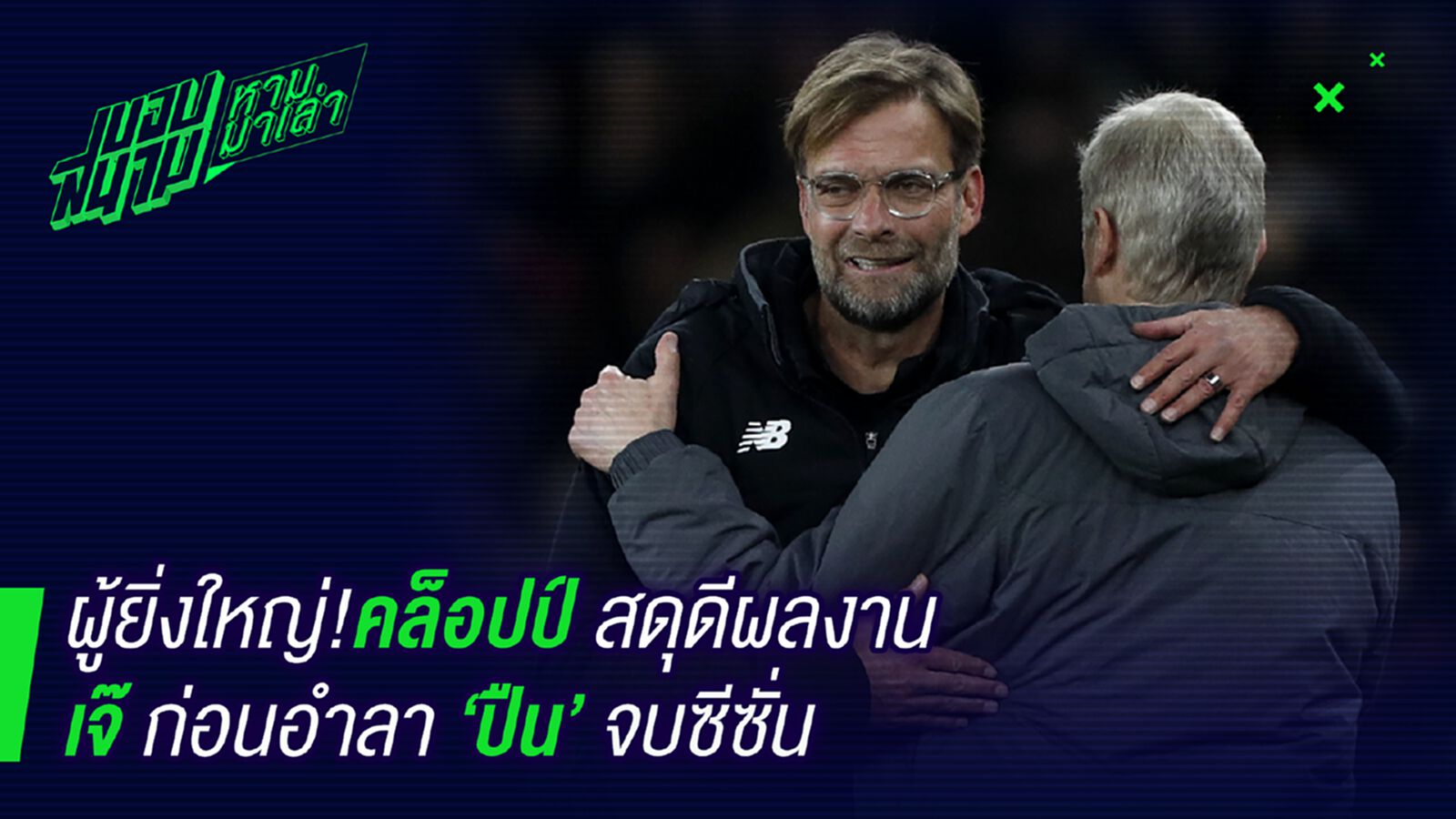 จำไม่ลืม ! คล็อปป์สุดีผลงานเวนเกอร์ก่อนลาปืน จำไม่ลืม ! คล็อปป์สุดีผลงานเวนเกอร์ก่อนลาปืน