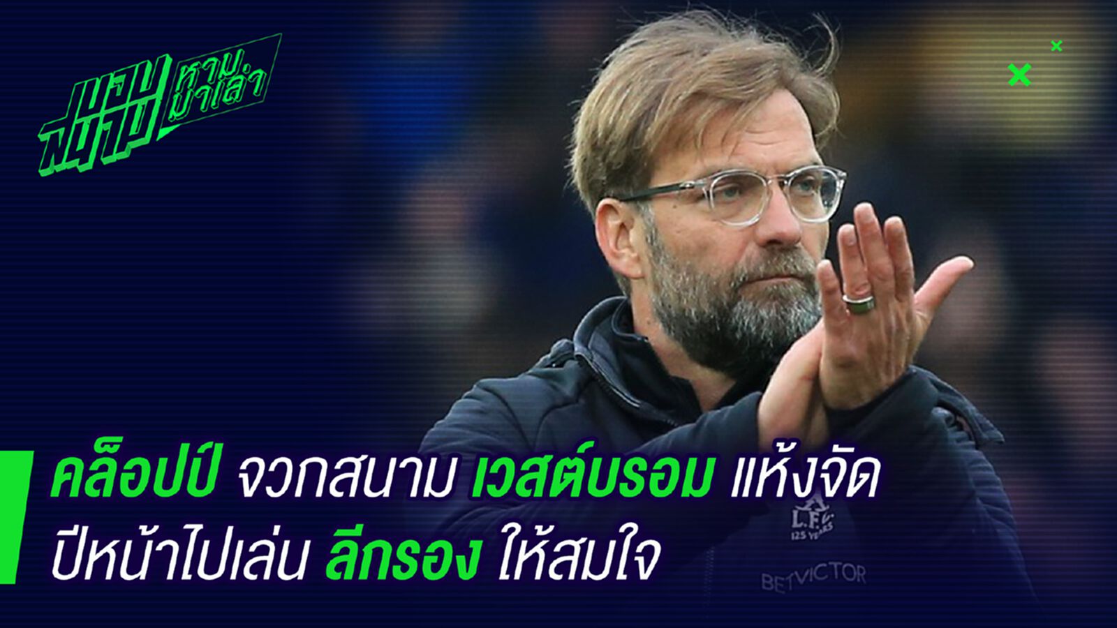 โมโห ! คล็อปป์จวกสนามเวสต์บรอมแห้งสัสลั่นปีหน้าไปเล่นลีกรองให้สมใจ โมโห ! คล็อปป์จวกสนามเวสต์บรอมแห้งสัสลั่นปีหน้าไปเล่นลีกรองให้สมใจ