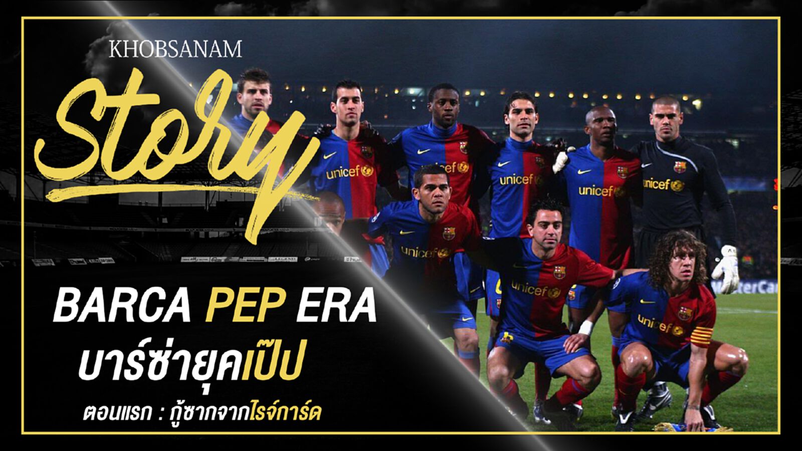 ขอบสนาม Story : Pep Guardiola EP.1 ขอบสนาม Story : Pep Guardiola EP.1