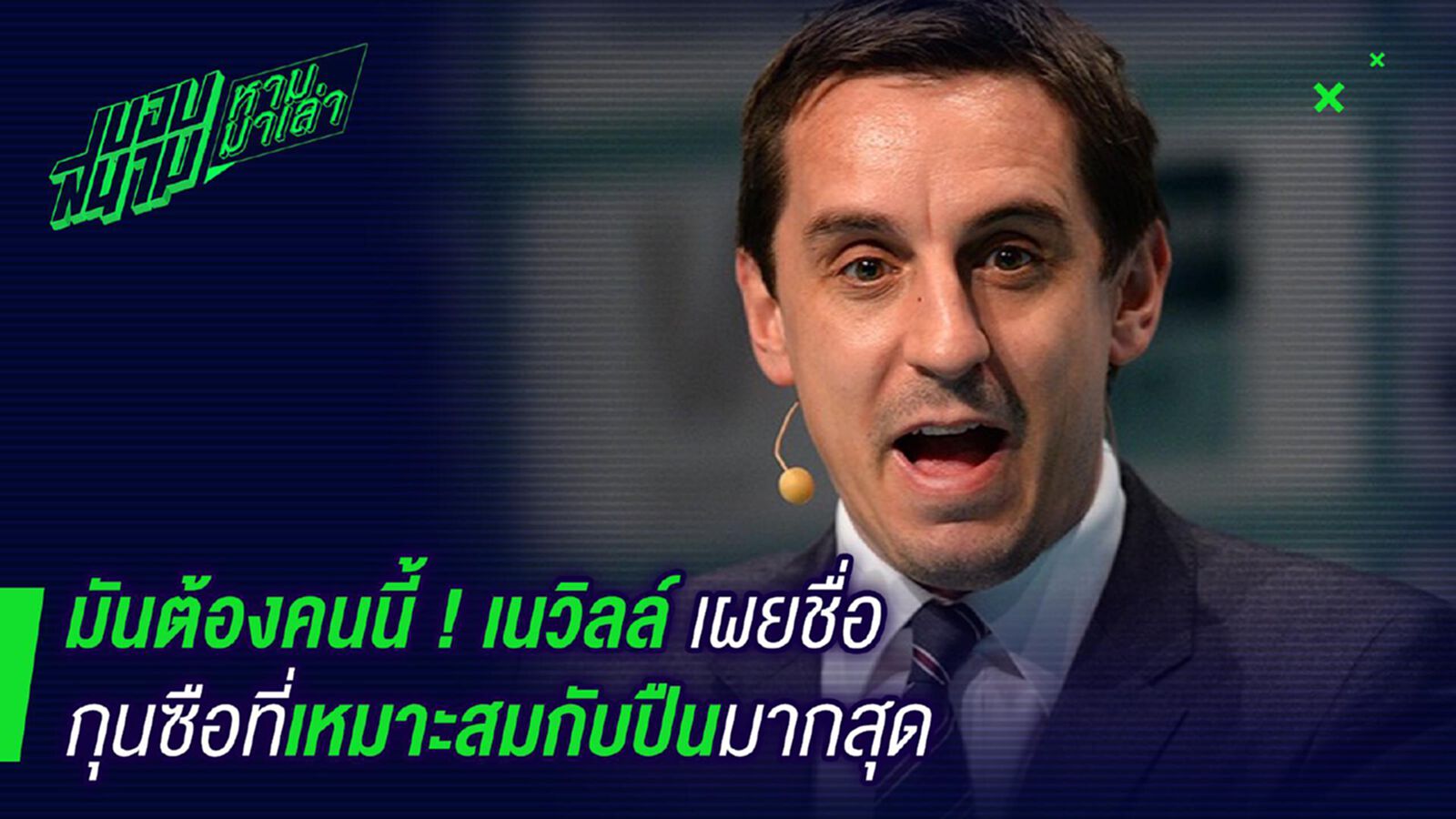 มันต้องคนนี้ ! เนวิลล์เผยซิเมโอเน่คือกุนซือที่เหมาะกับปืนมากสุด มันต้องคนนี้ ! เนวิลล์เผยซิเมโอเน่คือกุนซือที่เหมาะกับปืนมากสุด