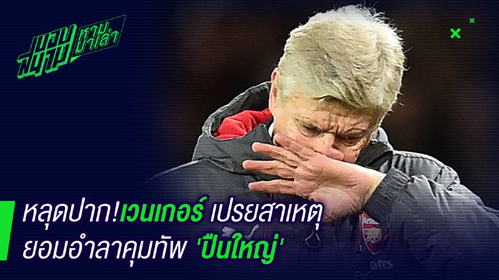 ไม่ได้ลาออกเอง! เวนเกอร์เปรยสาเหตุอำลาปืนใหญ่ ไม่ได้ลาออกเอง! เวนเกอร์เปรยสาเหตุอำลาปืนใหญ่
