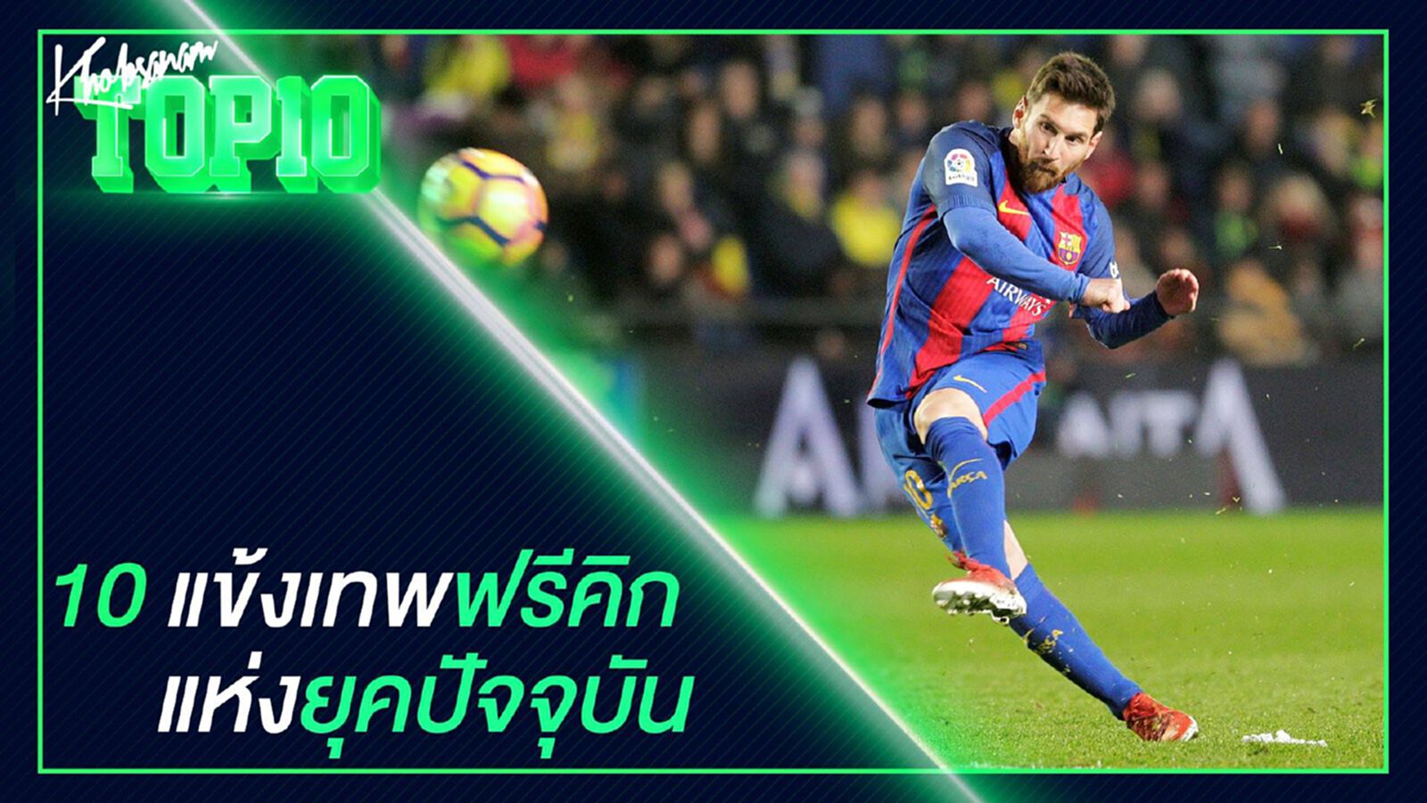 10 แข้งเทพฟรีคิกแห่งยุคปัจจุบัน 10 แข้งเทพฟรีคิกแห่งยุคปัจจุบัน