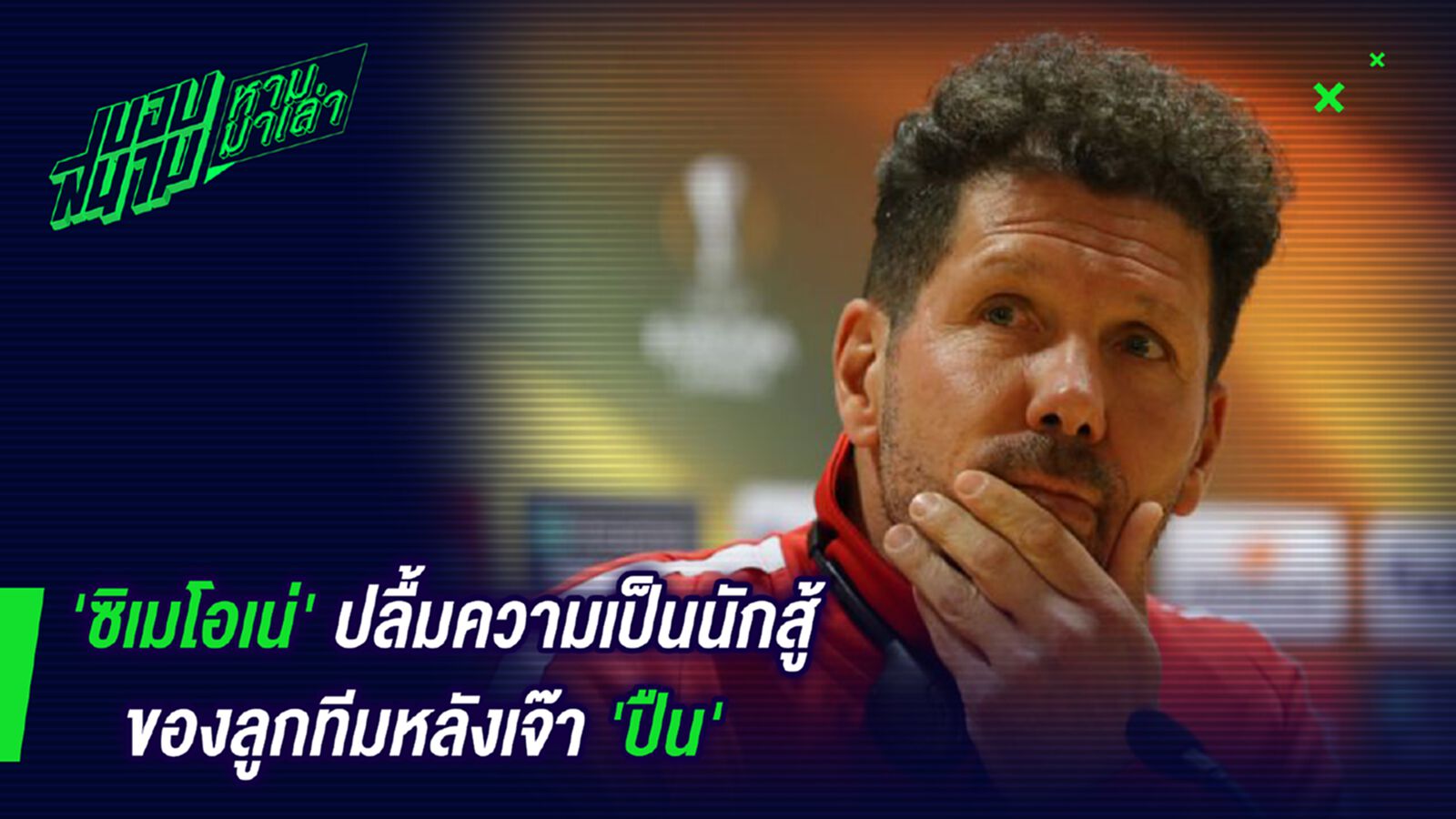 ประทับใจ! ซิเมโอเน่ปลื้มความเป็นนักสู้ของลูกทีมหลังเจ๊าปืน ประทับใจ! ซิเมโอเน่ปลื้มความเป็นนักสู้ของลูกทีมหลังเจ๊าปืน