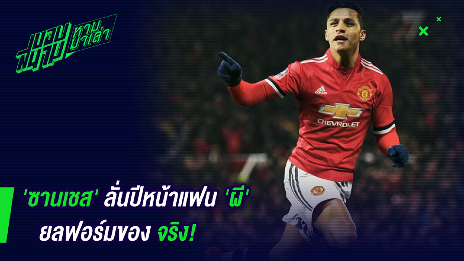 ตั้งตารอดู! ซานเชสลั่นปีหน้าแฟนผียลฟอร์มของจริง ตั้งตารอดู! ซานเชสลั่นปีหน้าแฟนผียลฟอร์มของจริง