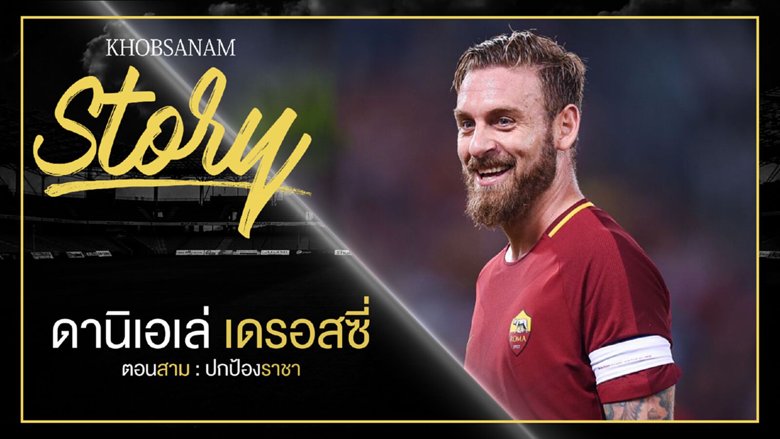 ขอบสนาม Story : Daniele De Rossi EP.3 ขอบสนาม Story : Daniele De Rossi EP.3