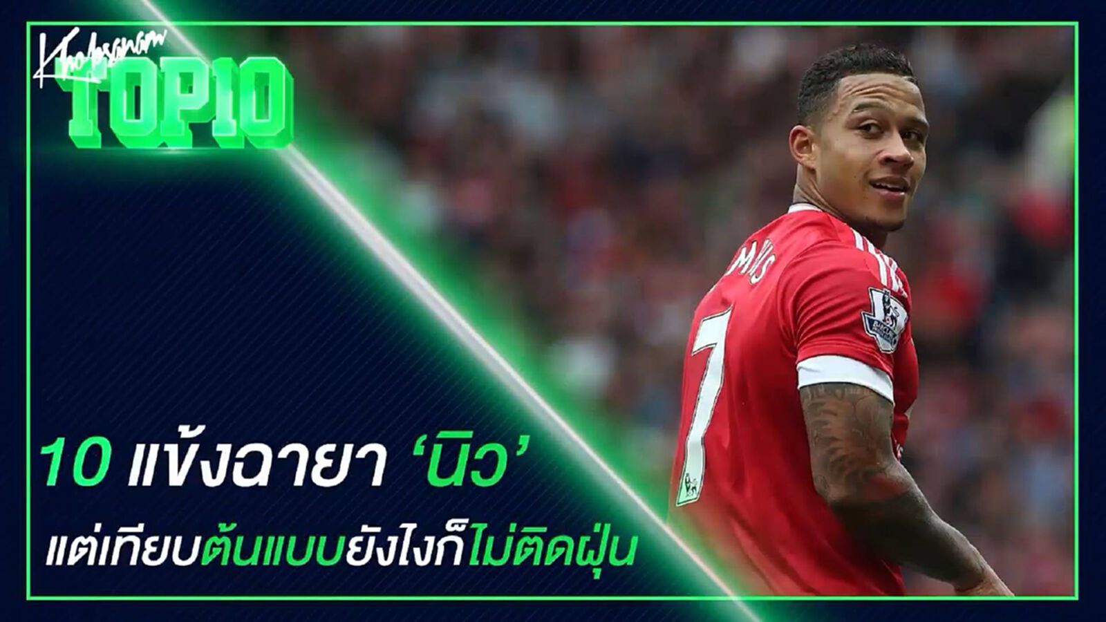 10 แข้งเจ้าของฉายา ‘นิว’ แต่เทียบต้นแบบยังไงก็ไม่ติดฝุ่น 10 แข้งเจ้าของฉายา ‘นิว’ แต่เทียบต้นแบบยังไงก็ไม่ติดฝุ่น