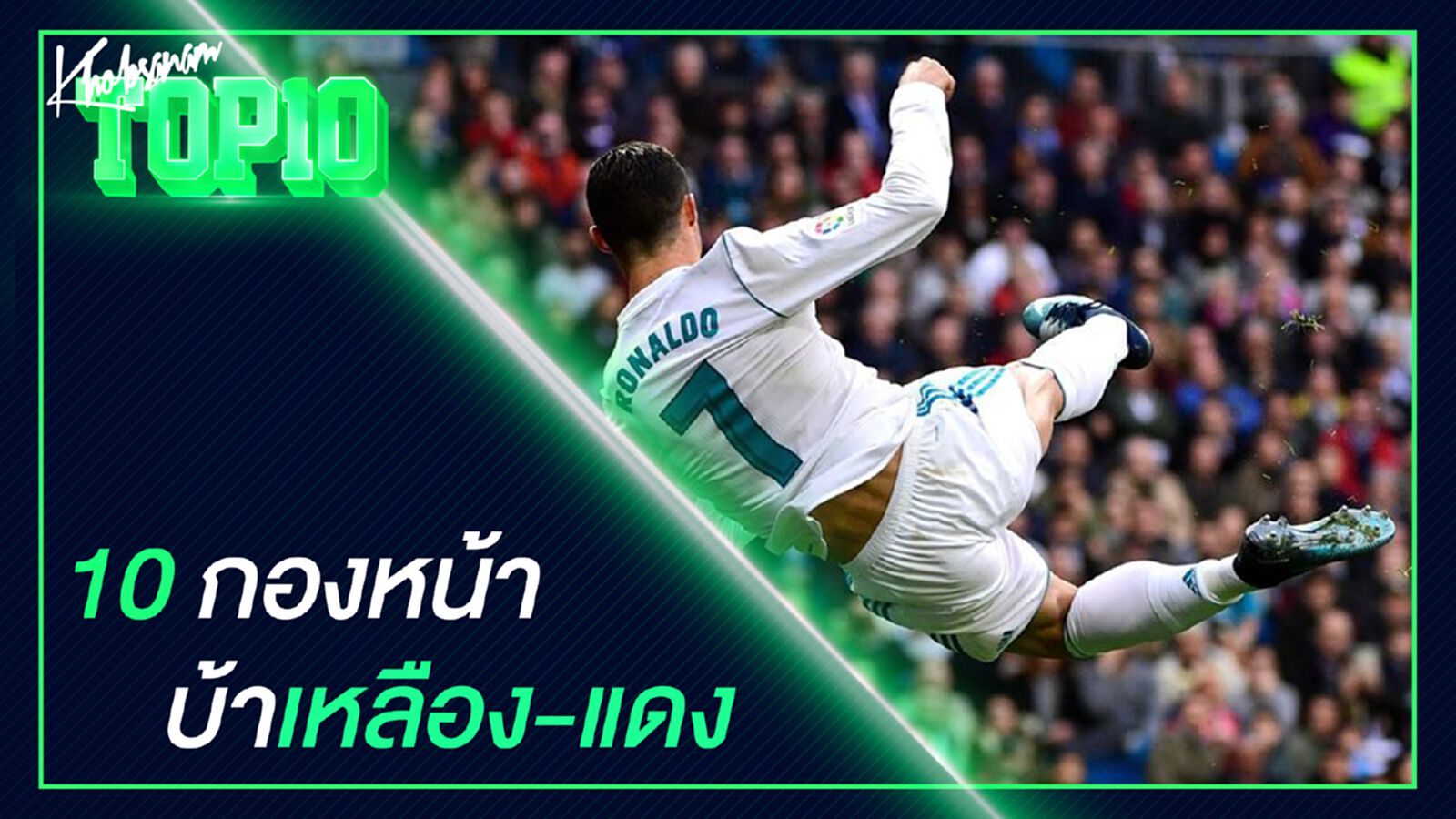 10 กองหน้าบ้าเหลือง-แดง 10 กองหน้าบ้าเหลือง-แดง