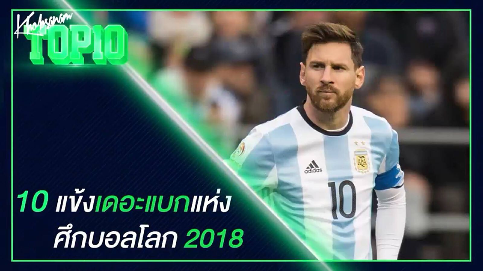 10 แข้งเดอะแบกแห่งศึกบอลโลก 2018 10 แข้งเดอะแบกแห่งศึกบอลโลก 2018
