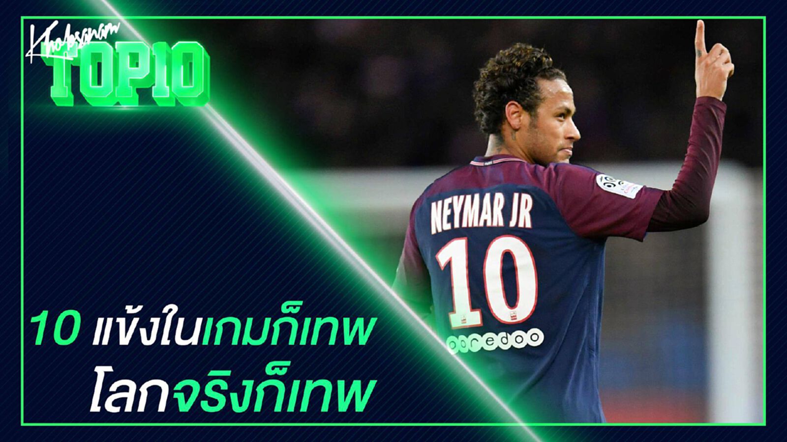 10 แข้งในเกมก็เทพโลกจริงก็เทพ 10 แข้งในเกมก็เทพโลกจริงก็เทพ